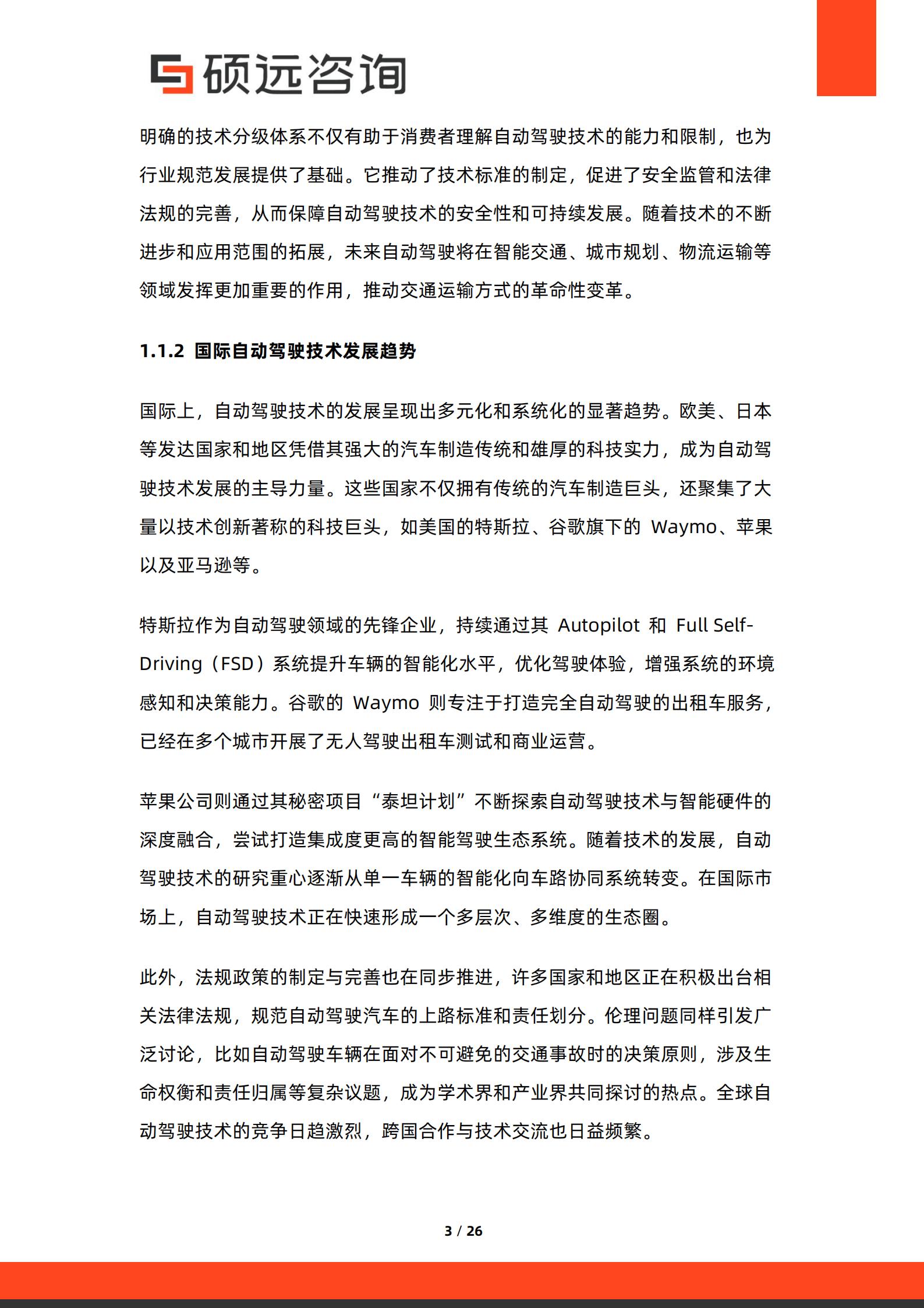 2026年中国自动驾驶商业模式研究报告-硕远咨询,自动驾驶,自动驾驶,第3张
