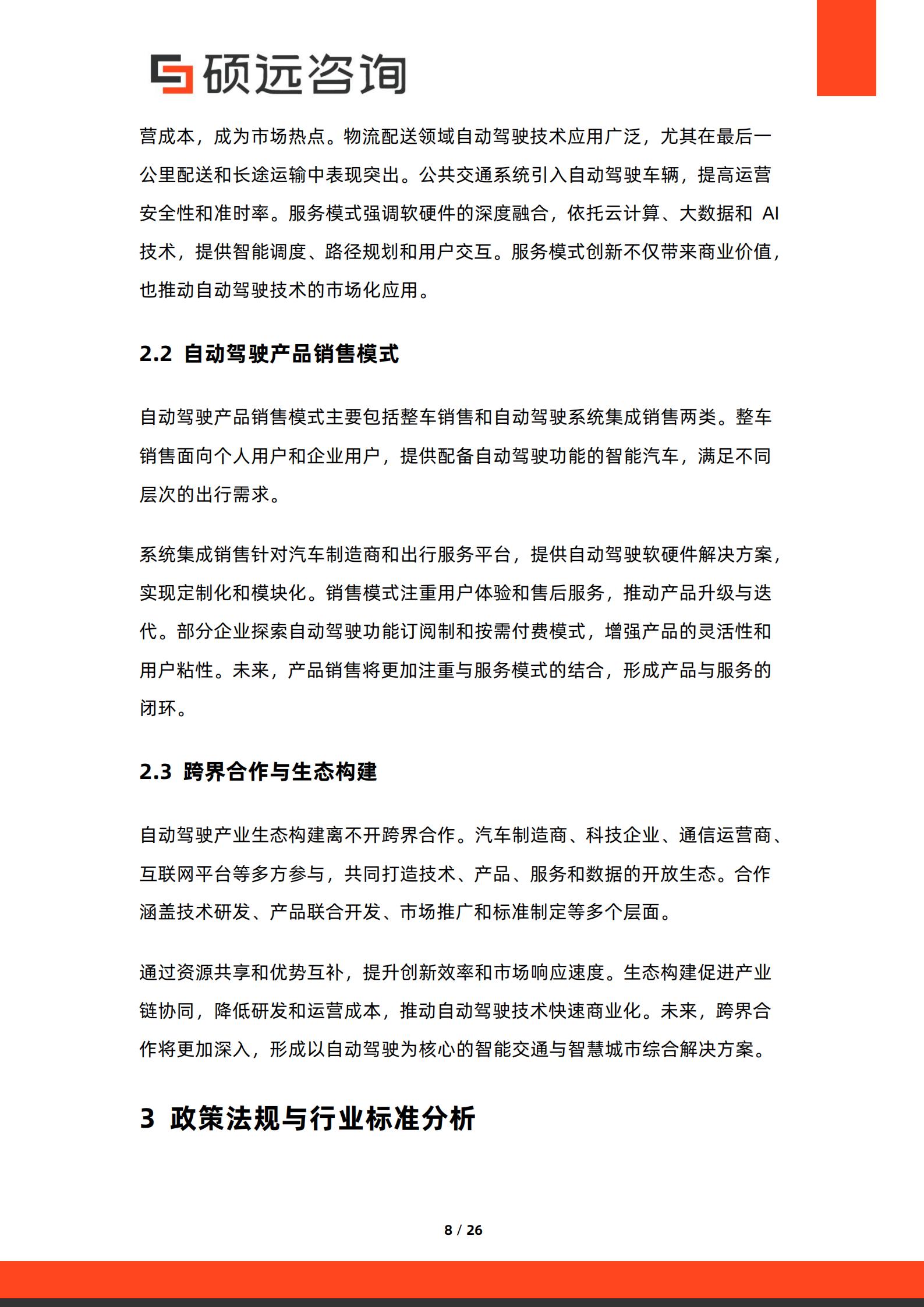 2026年中国自动驾驶商业模式研究报告-硕远咨询,自动驾驶,自动驾驶,第8张
