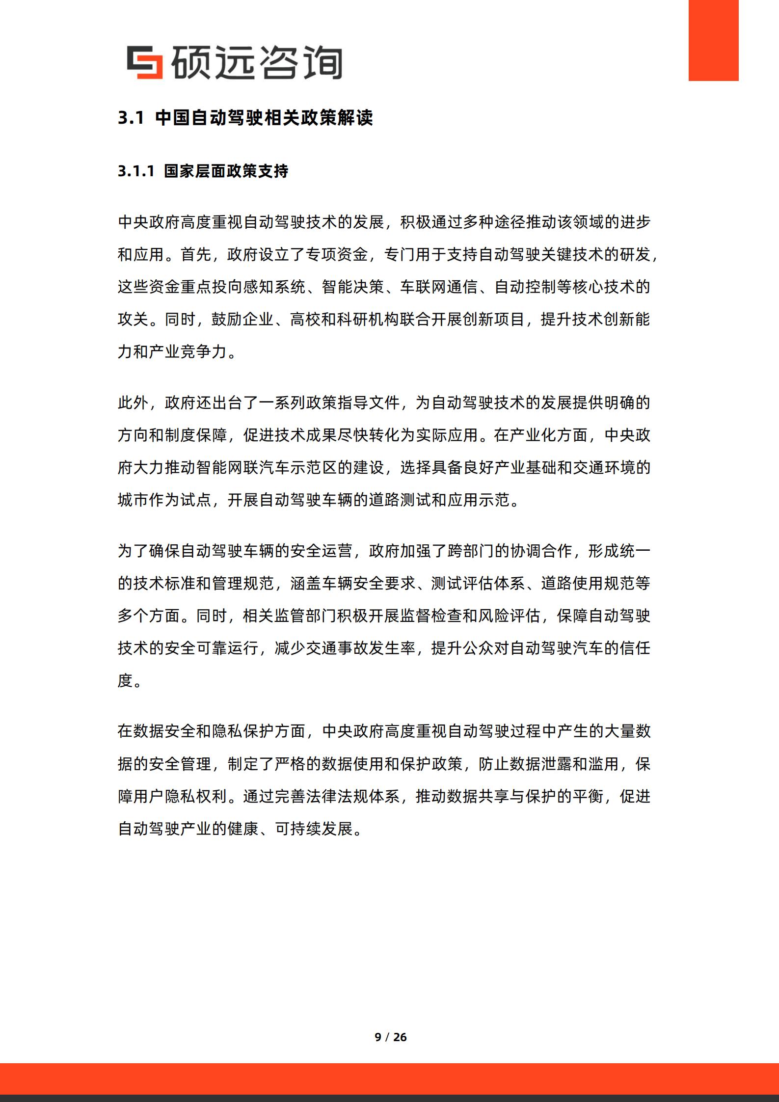 2026年中国自动驾驶商业模式研究报告-硕远咨询,自动驾驶,自动驾驶,第9张
