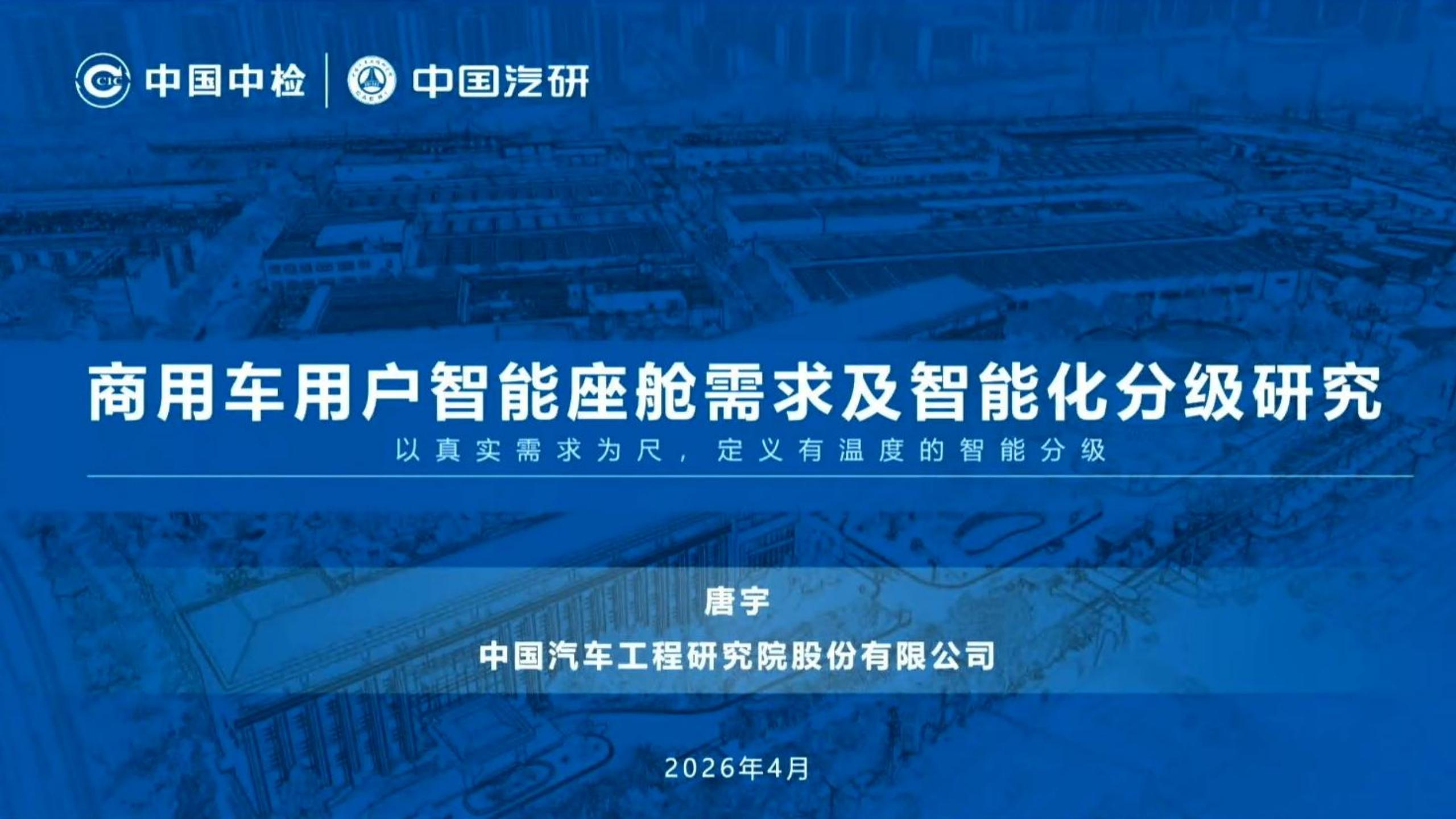 2026商用车用户智能座舱需求及智能化分级研究报告-中国汽研,商用车,智能座舱,商用车,智能座舱,第1张