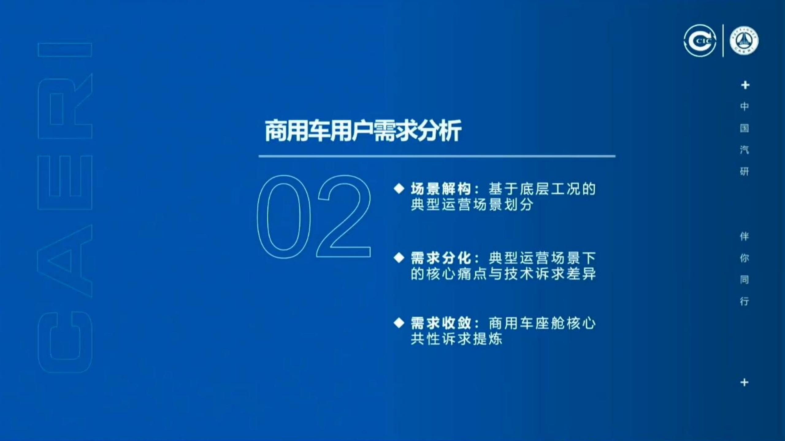 2026商用车用户智能座舱需求及智能化分级研究报告-中国汽研,商用车,智能座舱,商用车,智能座舱,第6张