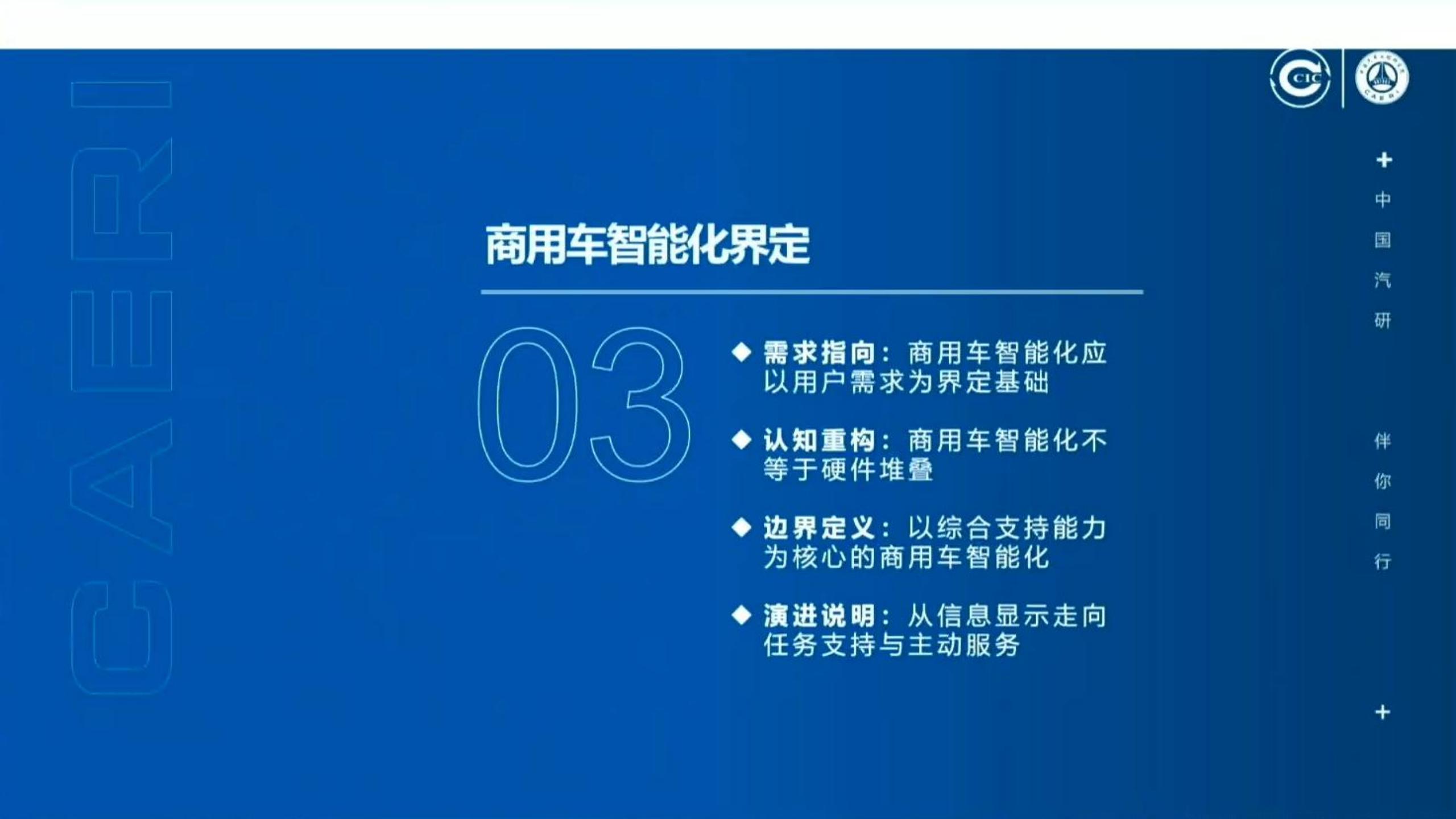 2026商用车用户智能座舱需求及智能化分级研究报告-中国汽研,商用车,智能座舱,商用车,智能座舱,第10张