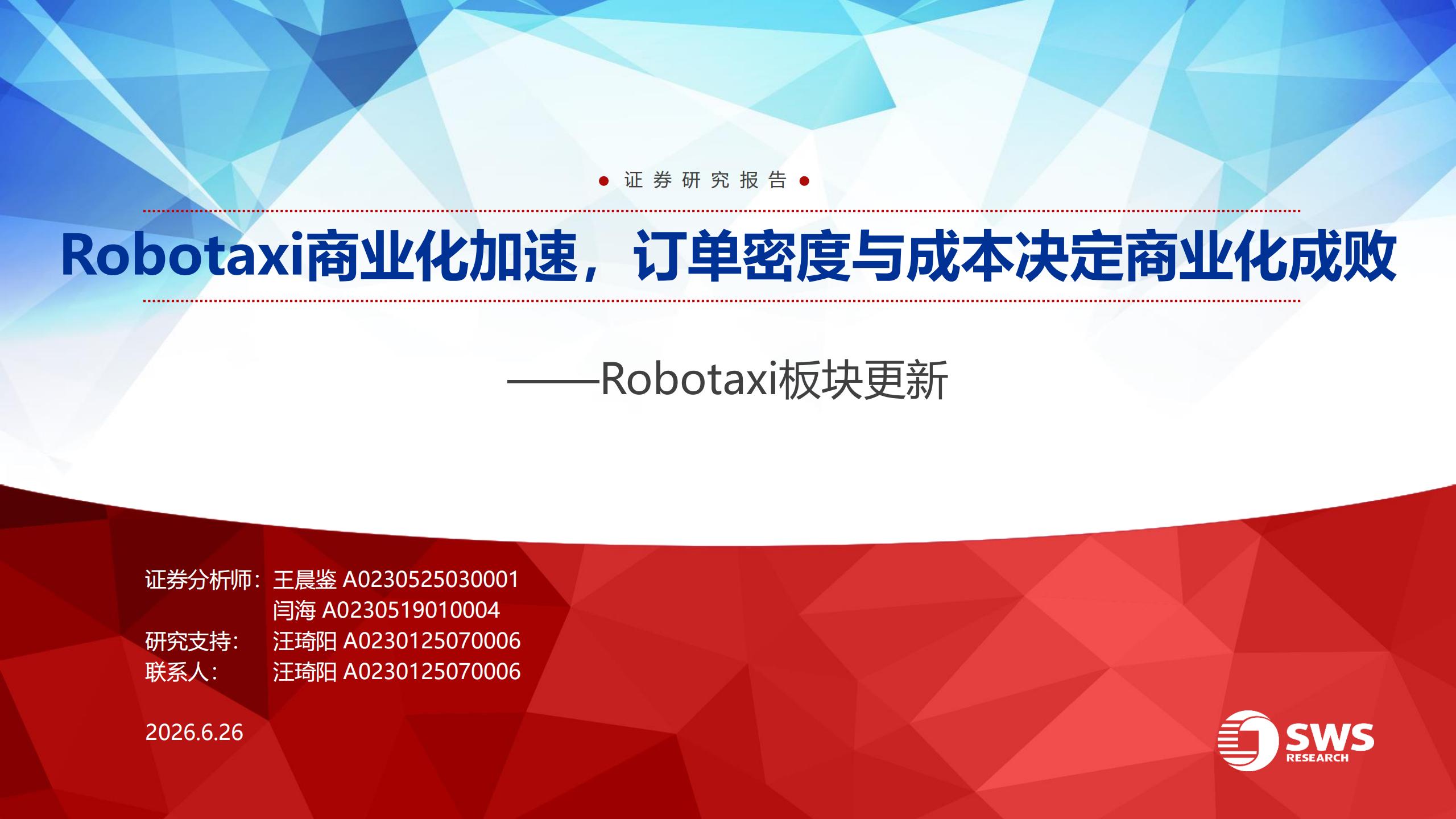 Robotaxi行业板块更新：Robotaxi商业化加速，订单密度与成本决定商业化成败,Robotaxi,Robotaxi,第1张