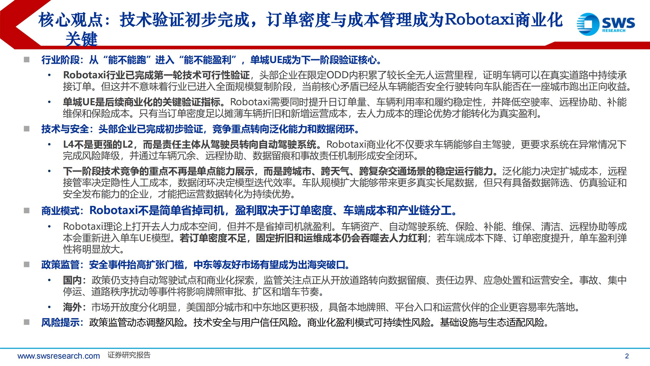 Robotaxi行业板块更新：Robotaxi商业化加速，订单密度与成本决定商业化成败,Robotaxi,Robotaxi,第2张