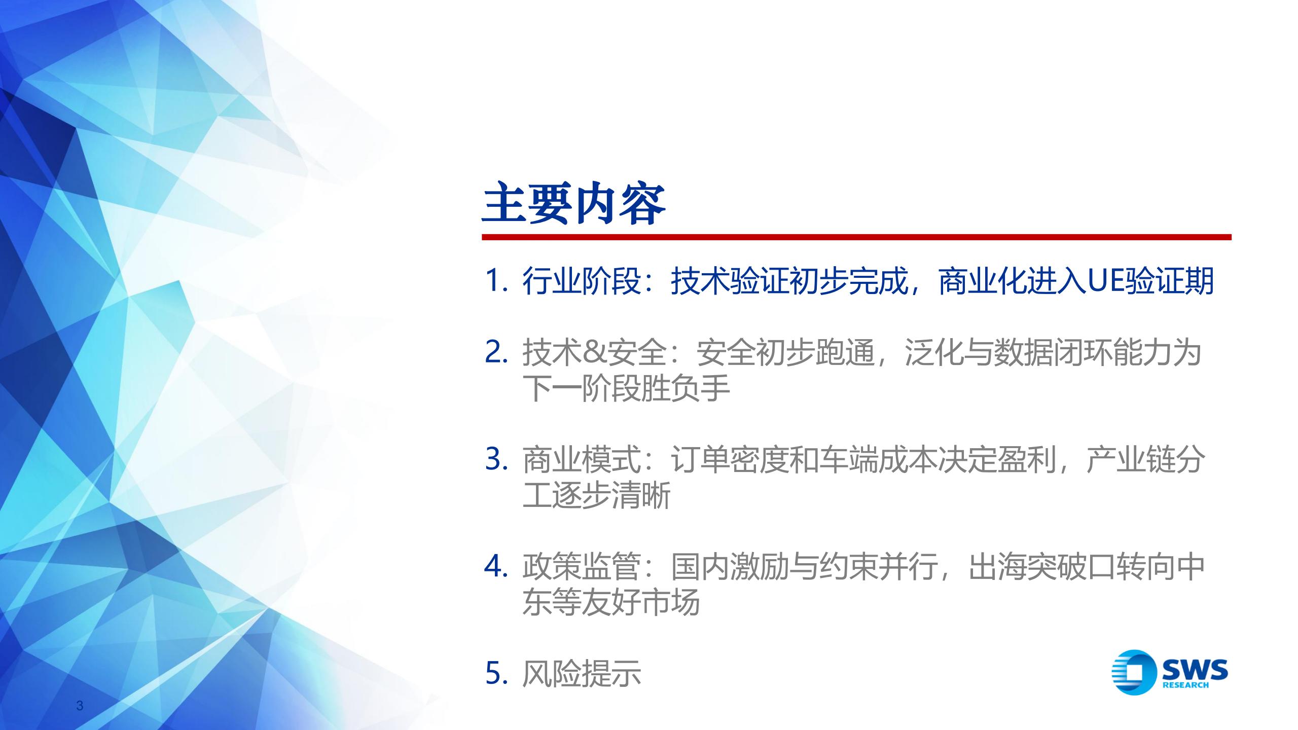 Robotaxi行业板块更新：Robotaxi商业化加速，订单密度与成本决定商业化成败,Robotaxi,Robotaxi,第3张