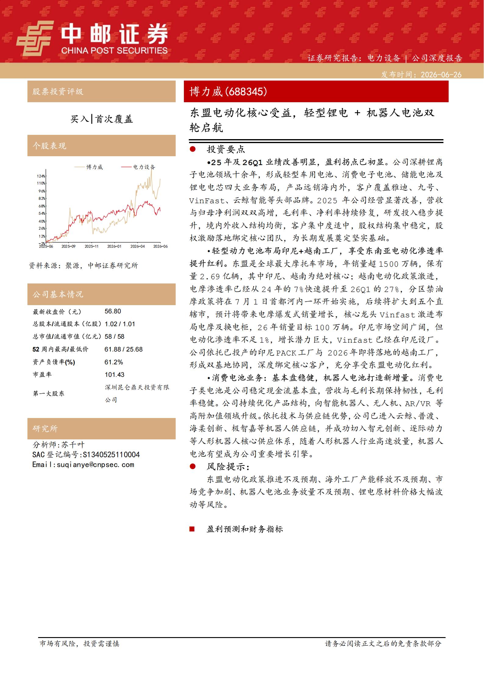 博力威-688345-东盟电动化核心受益，轻型锂电+机器人电池双轮启航,博力威,轻型锂电,机器人,博力威,轻型锂电,机器人,第1张