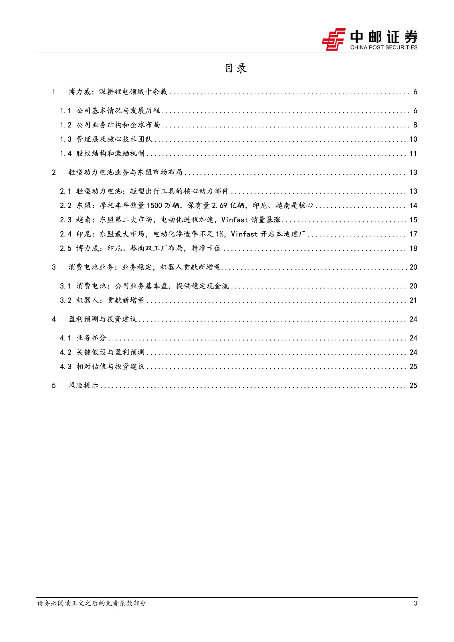 博力威-688345-东盟电动化核心受益，轻型锂电+机器人电池双轮启航,博力威,轻型锂电,机器人,博力威,轻型锂电,机器人,第3张