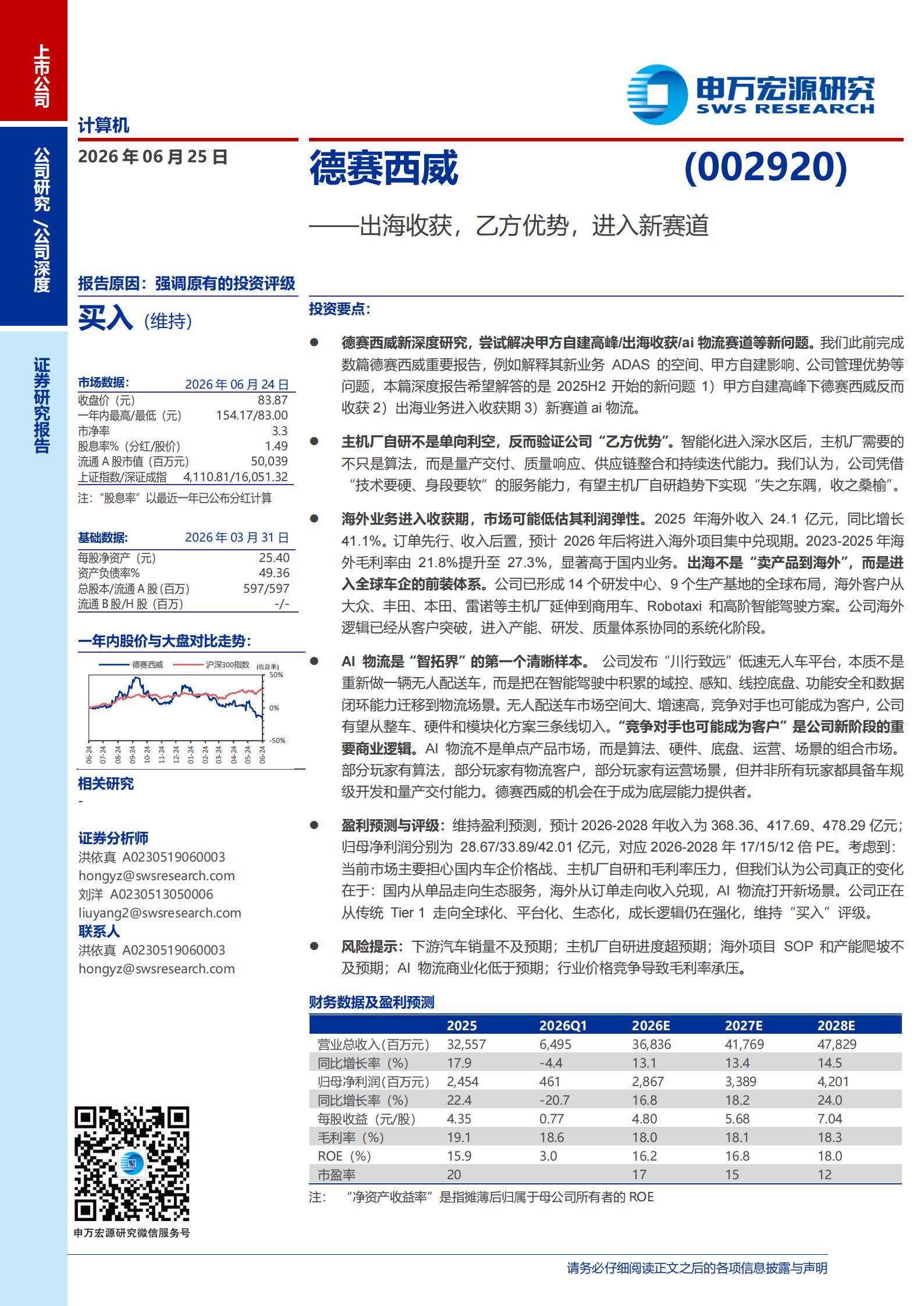 德赛西威-002920-出海收获，乙方优势，进入新赛道,德赛西威,德赛西威,第1张