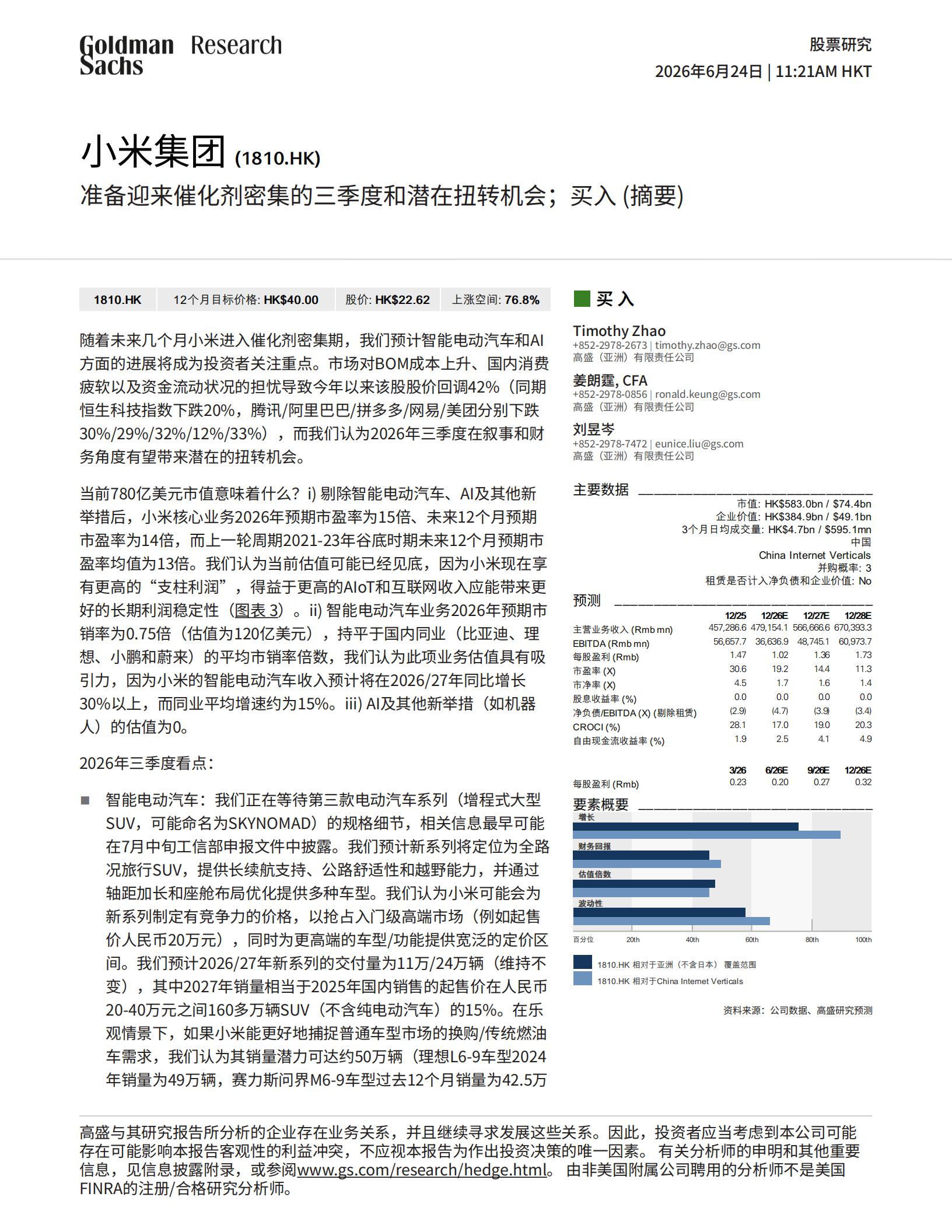 高盛-小米集团-1810.HK-准备迎来催化剂密集的三季度和潜在扭转机会；买入（摘要）,小米集团,汽车,小米集团,汽车,第1张
