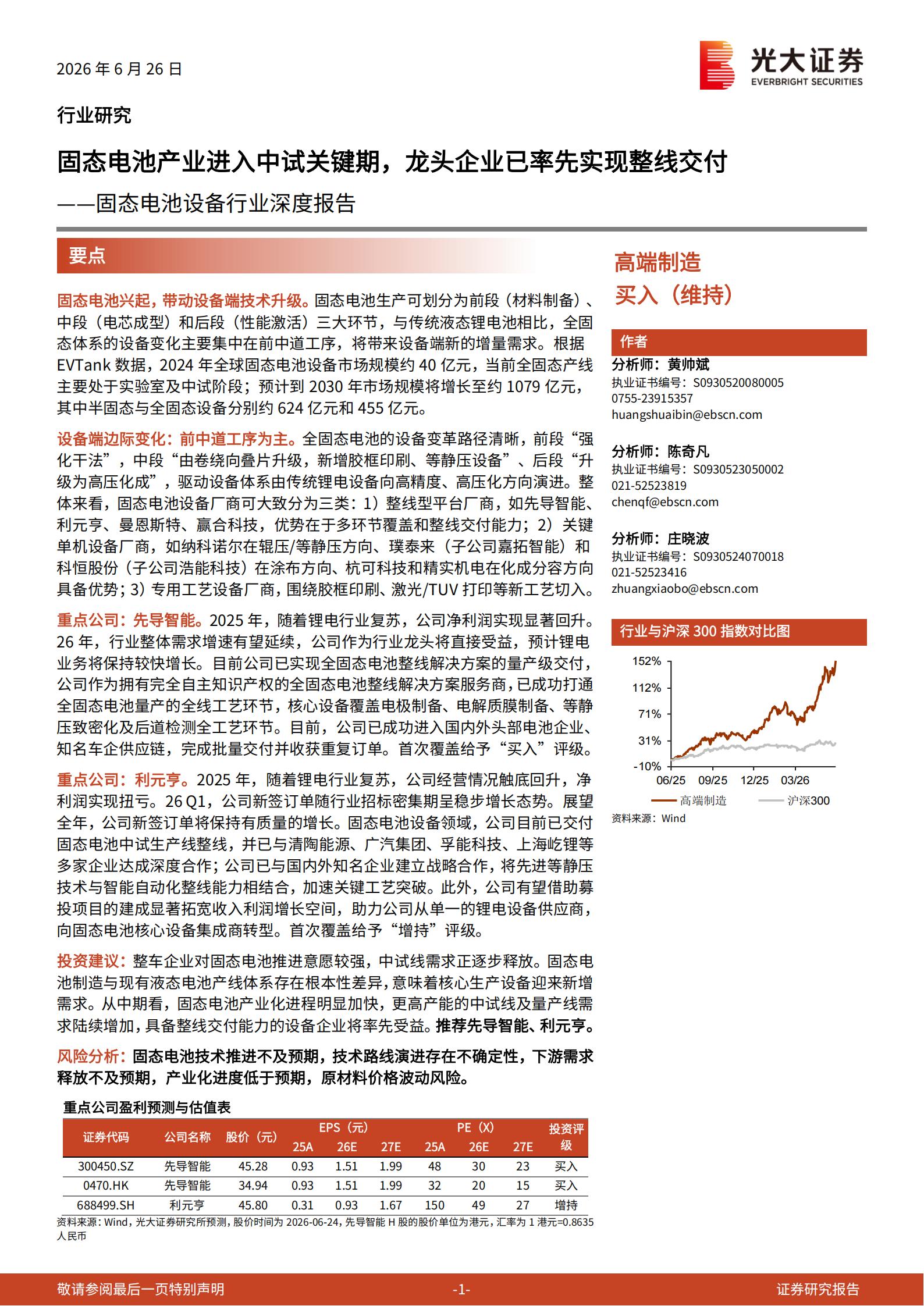固态电池设备行业深度报告：固态电池产业进入中试关键期，龙头企业已率先实现整线交付,固态电池,固态电池,第1张