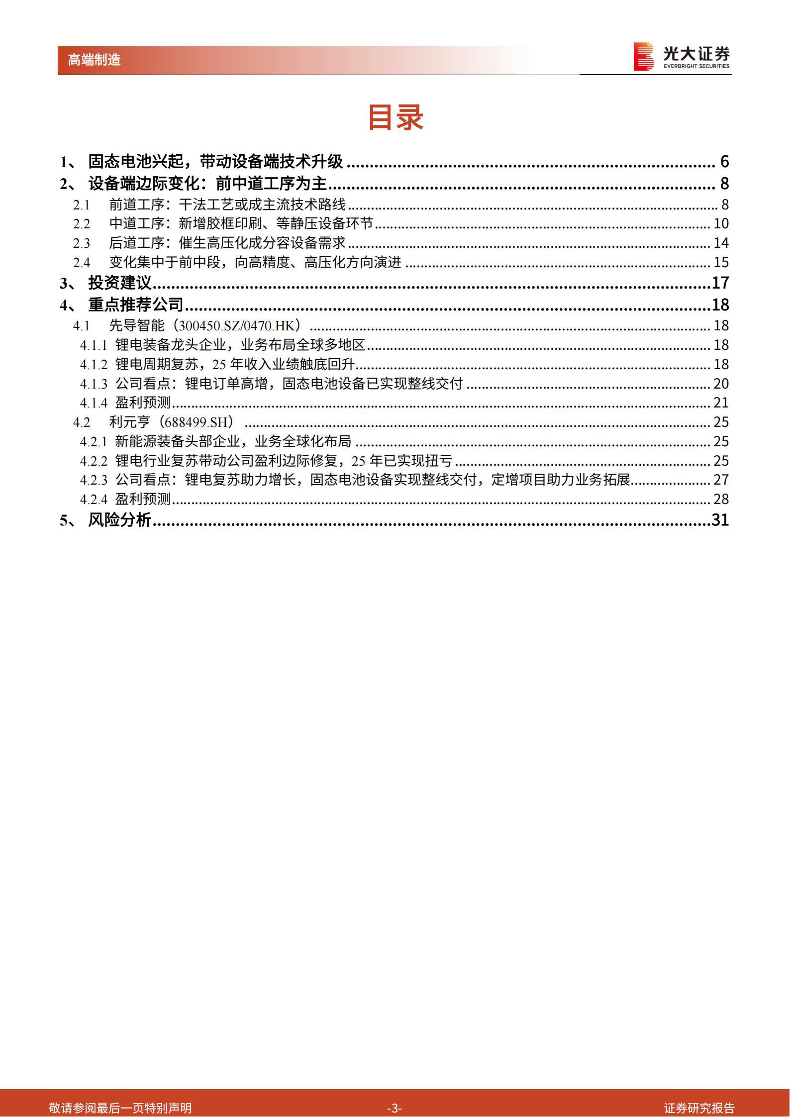 固态电池设备行业深度报告：固态电池产业进入中试关键期，龙头企业已率先实现整线交付,固态电池,固态电池,第3张