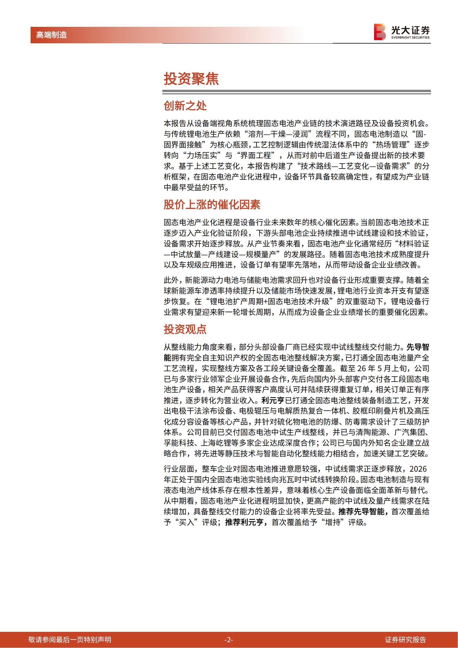 固态电池设备行业深度报告：固态电池产业进入中试关键期，龙头企业已率先实现整线交付,固态电池,固态电池,第2张