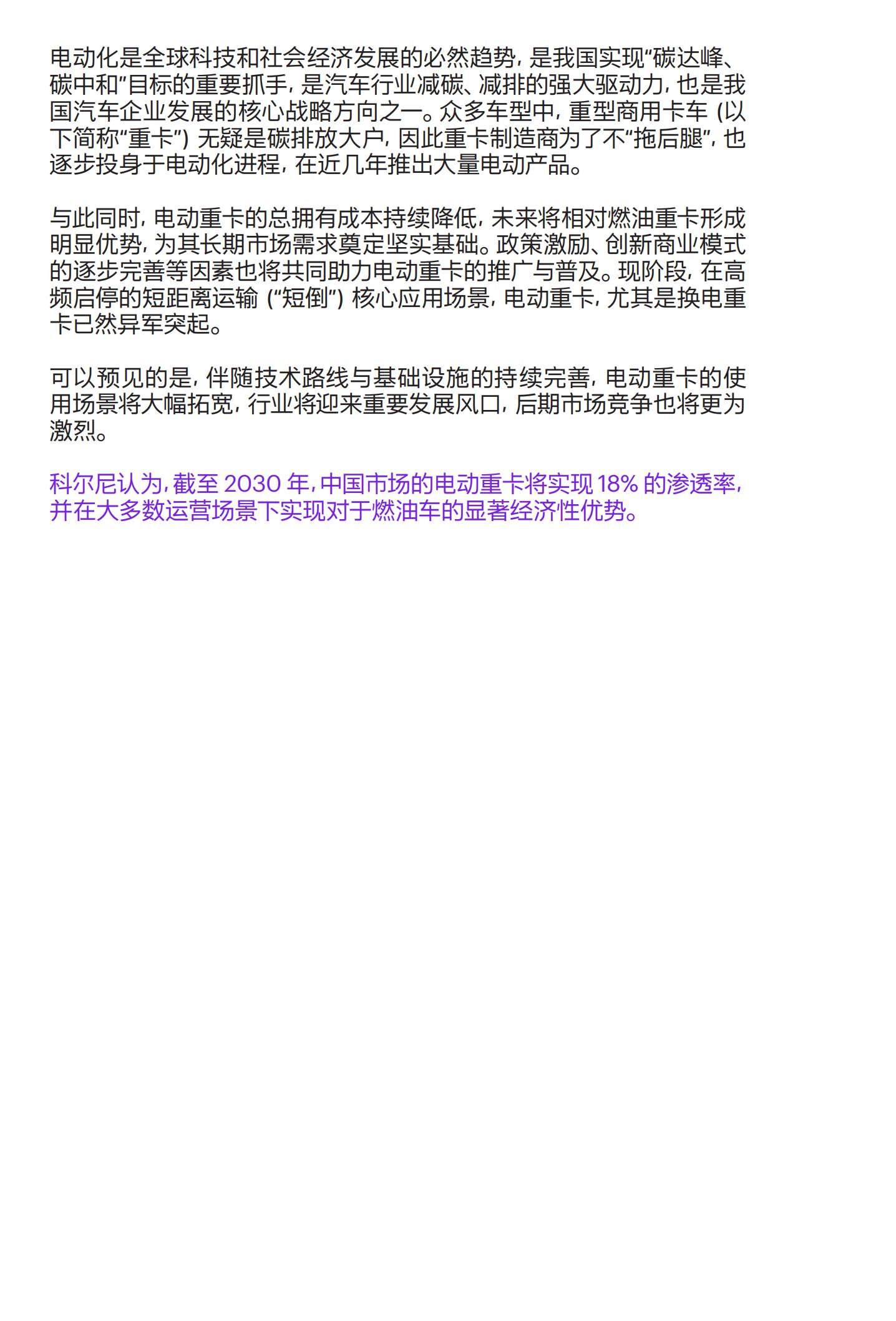 科尔尼：中国电动重卡产业发展白皮书,电动重卡,电动重卡,第2张