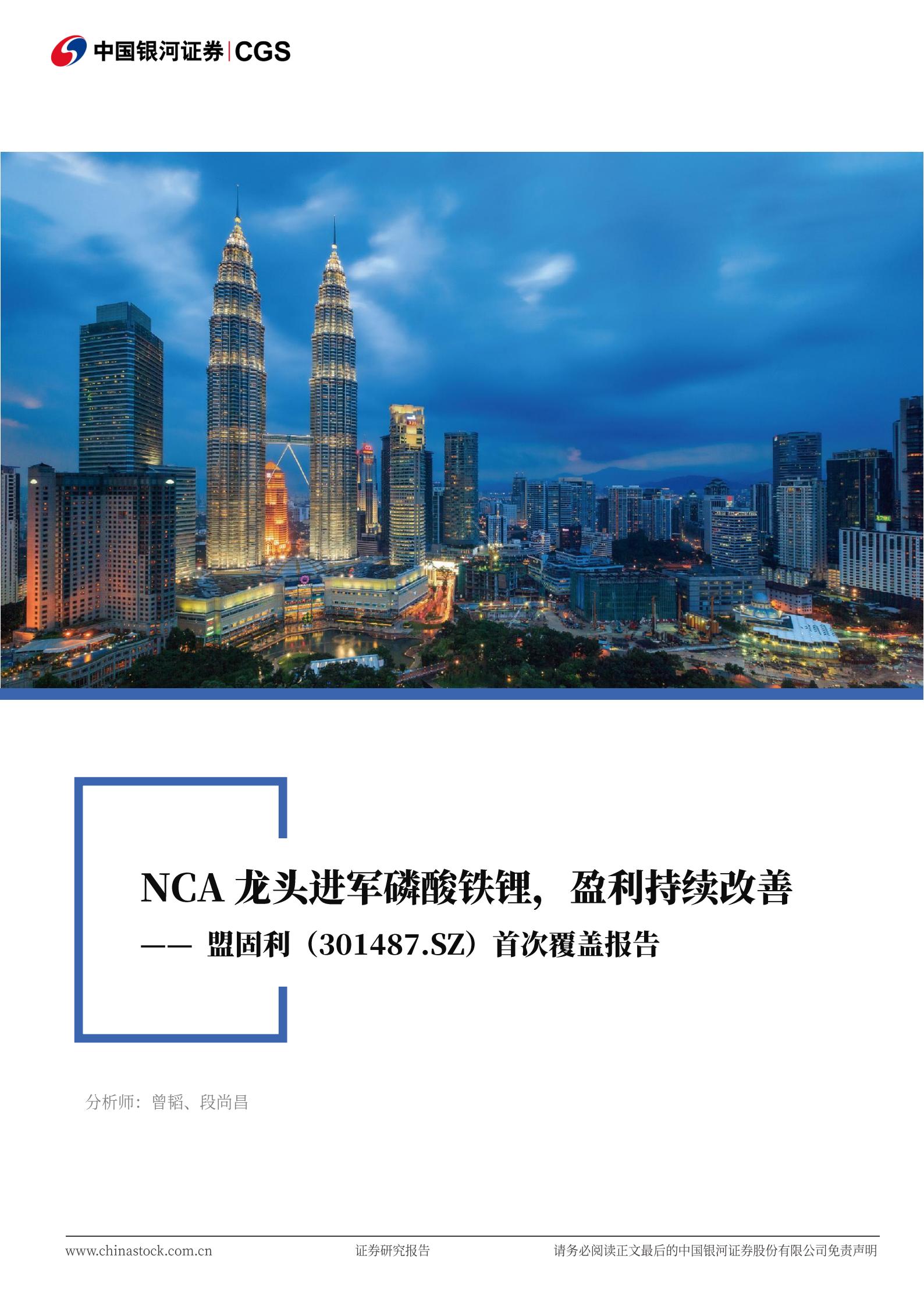 盟固利-301487-首次覆盖报告：NCA龙头进军磷酸铁锂，盈利持续改善,盟固利,磷酸铁锂,盟固利,磷酸铁锂,第1张