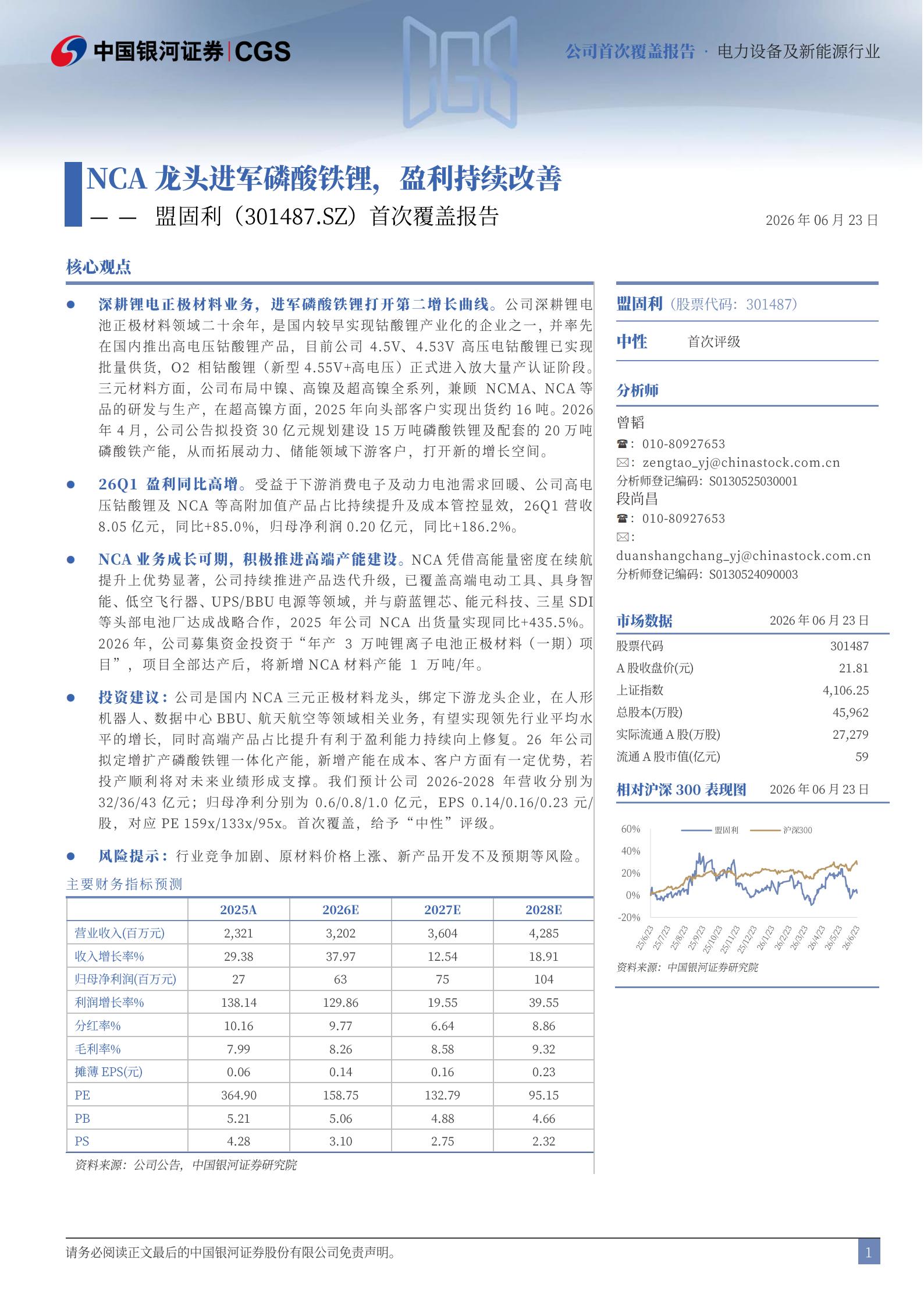 盟固利-301487-首次覆盖报告：NCA龙头进军磷酸铁锂，盈利持续改善,盟固利,磷酸铁锂,盟固利,磷酸铁锂,第2张
