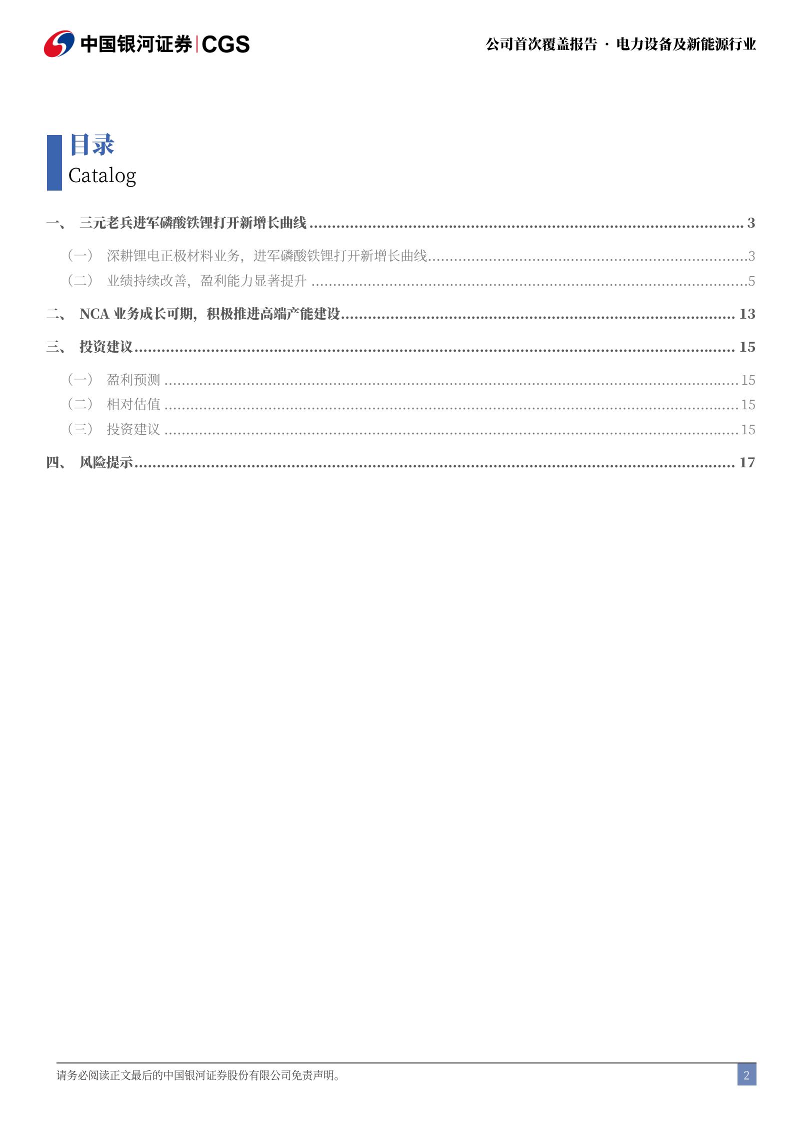 盟固利-301487-首次覆盖报告：NCA龙头进军磷酸铁锂，盈利持续改善,盟固利,磷酸铁锂,盟固利,磷酸铁锂,第3张