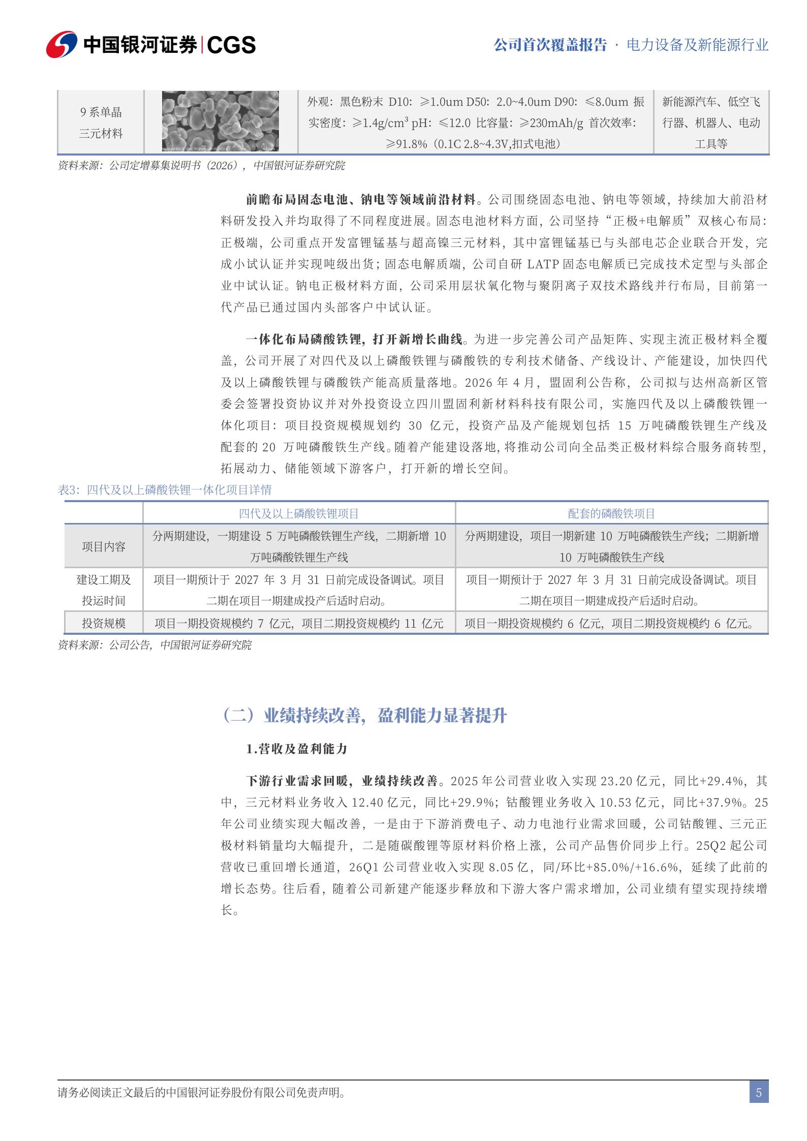 盟固利-301487-首次覆盖报告：NCA龙头进军磷酸铁锂，盈利持续改善,盟固利,磷酸铁锂,盟固利,磷酸铁锂,第6张