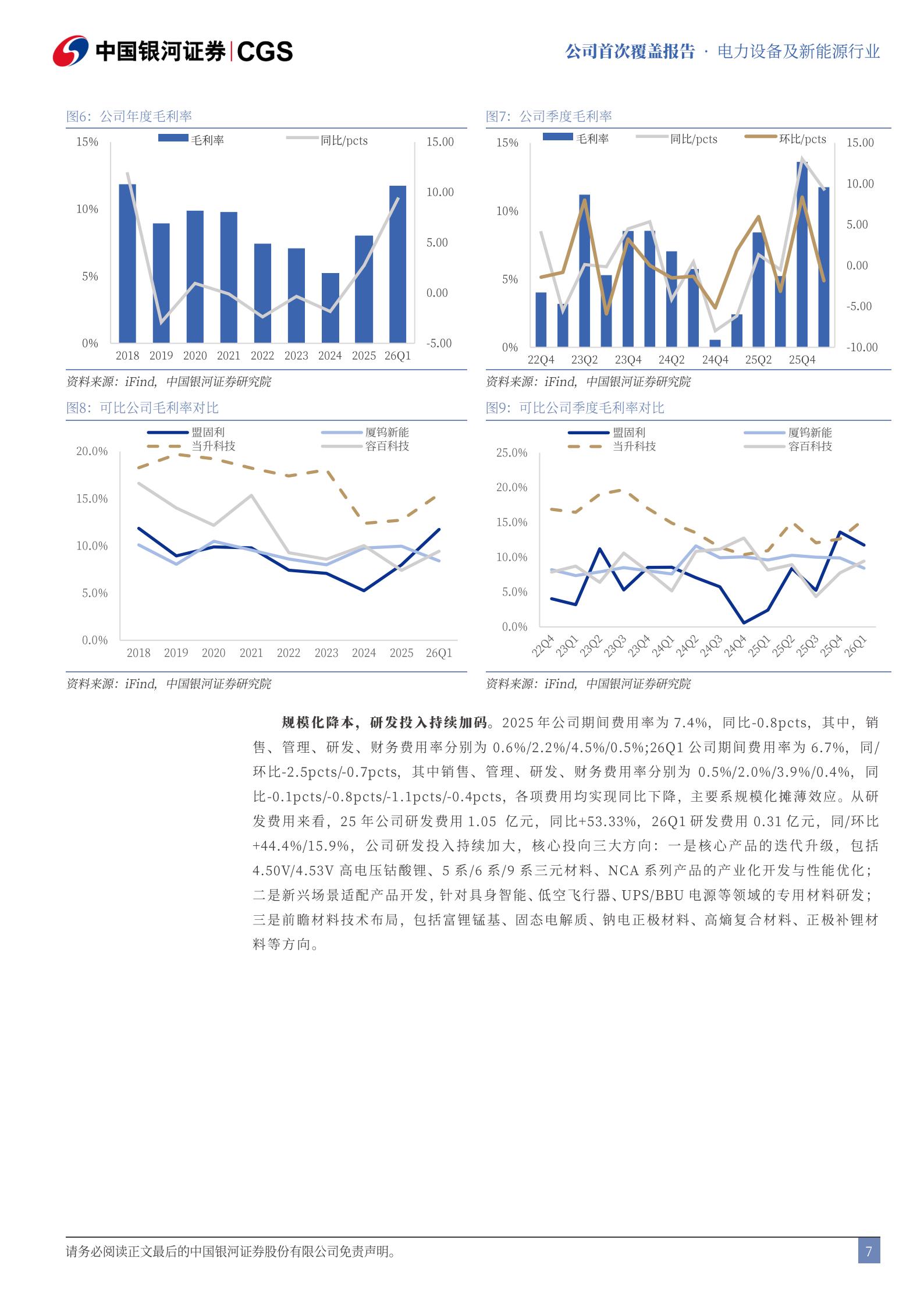 盟固利-301487-首次覆盖报告：NCA龙头进军磷酸铁锂，盈利持续改善,盟固利,磷酸铁锂,盟固利,磷酸铁锂,第8张