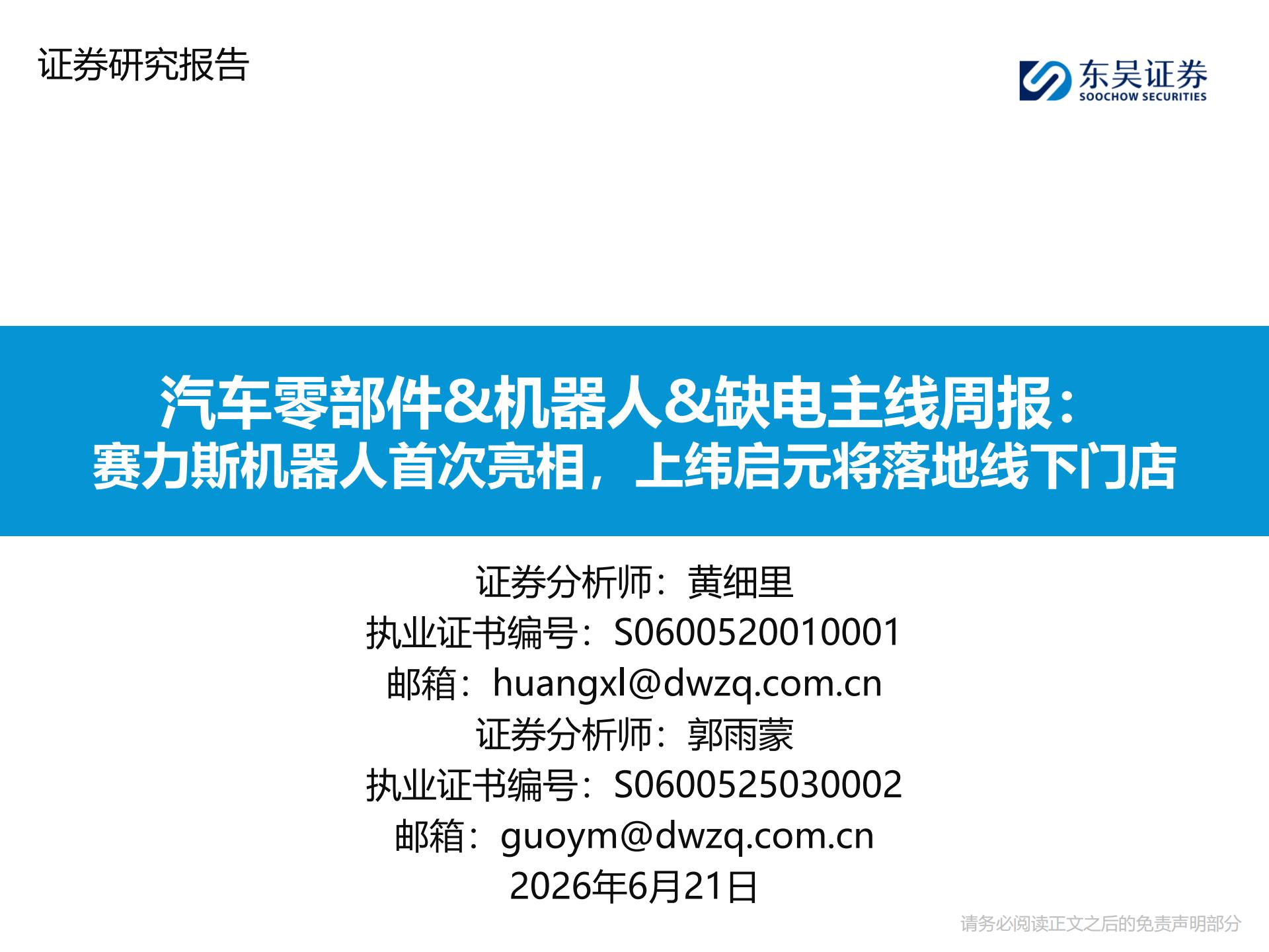 汽车零部件 机器人 缺电行业主线周报：赛力斯机器人首次亮相，上纬启元将落地线下门店,汽车,零部件,机器人,赛力斯,汽车,零部件,机器人,赛力斯,第1张