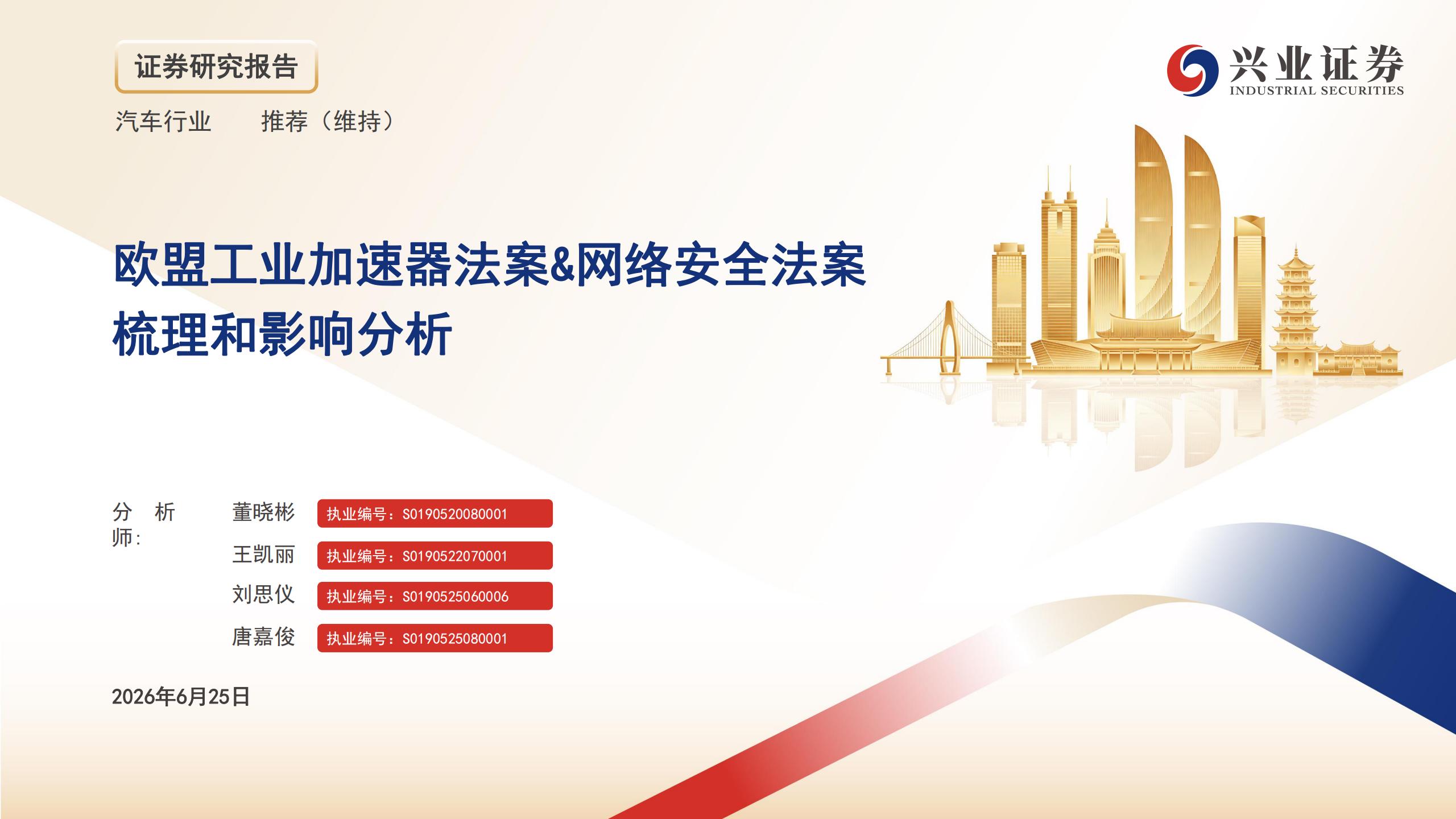 汽车行业：欧盟工业加速器法案 网络安全法案梳理和影响分析.pdf,汽车,网络安全,汽车,网络安全,第1张