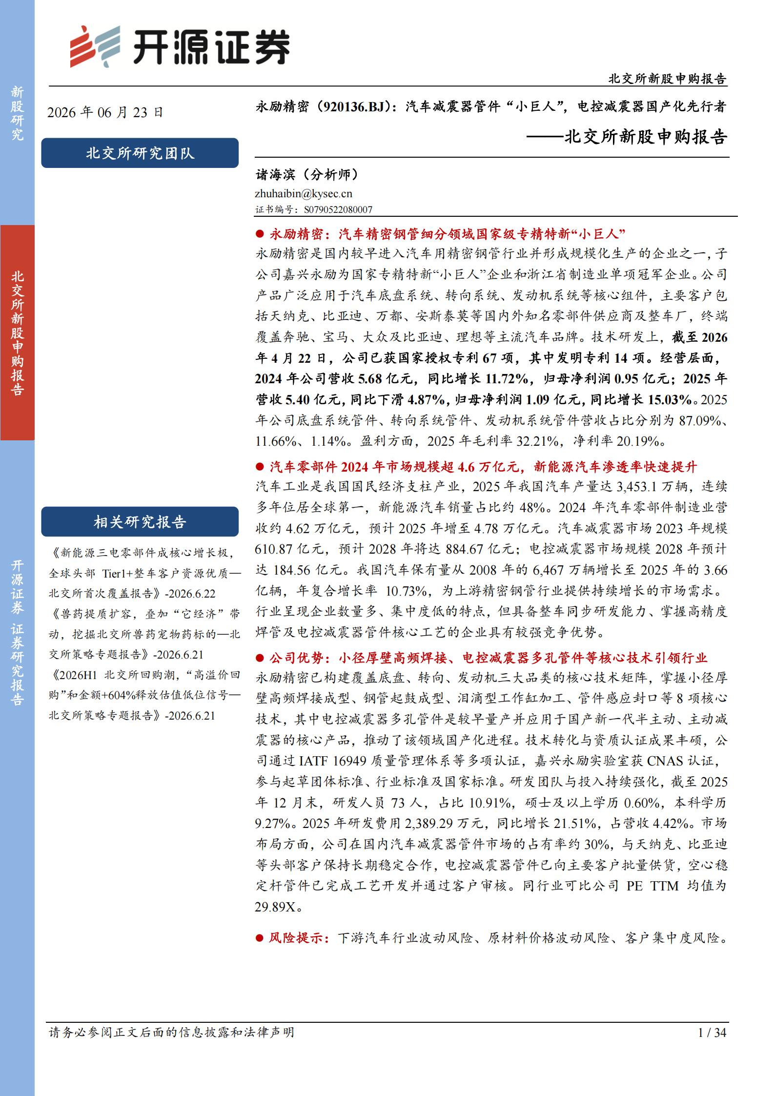 永励精密-920136-北交所新股申购报告：汽车减震器管件 小巨人 电控减震器国产化先行者,永励精密,汽车,减震器,永励精密,汽车,减震器,第1张