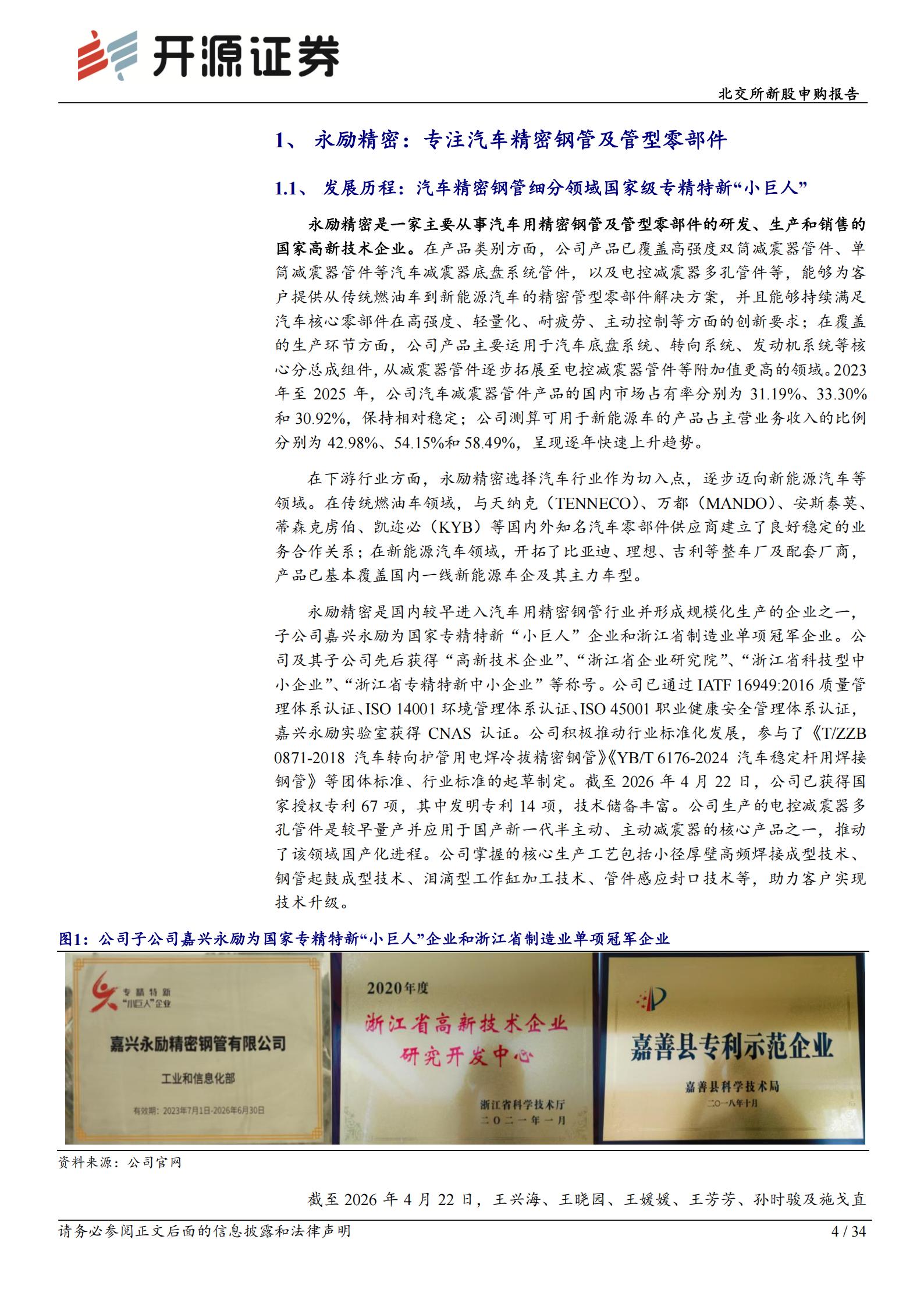 永励精密-920136-北交所新股申购报告：汽车减震器管件 小巨人 电控减震器国产化先行者,永励精密,汽车,减震器,永励精密,汽车,减震器,第4张