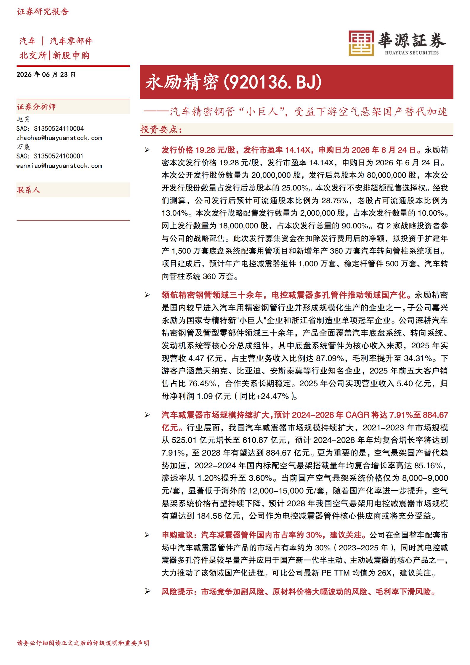 永励精密-920136-汽车精密钢管 小巨人 受益下游空气悬架国产替代加速,永励精密,永励精密,第1张