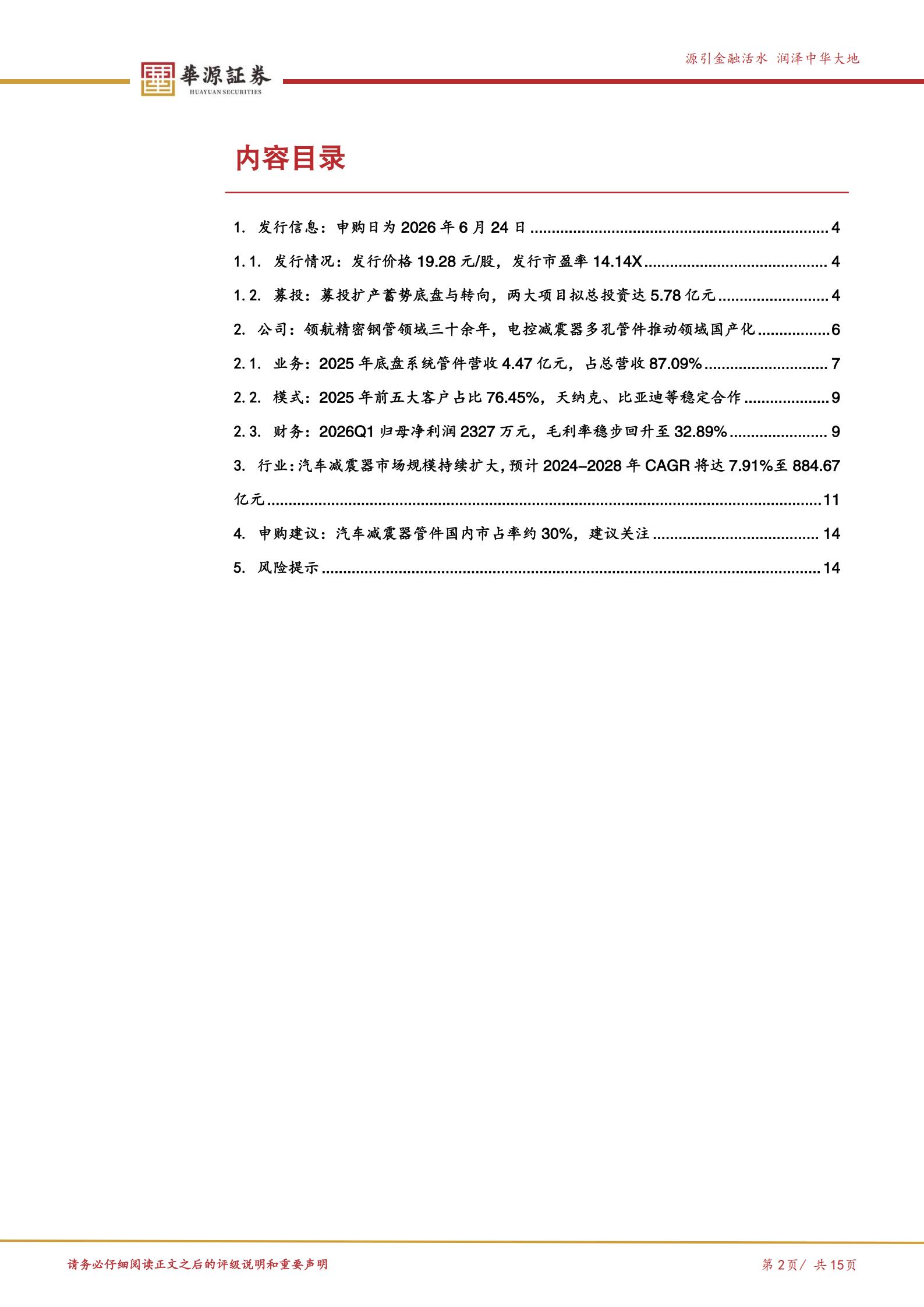 永励精密-920136-汽车精密钢管 小巨人 受益下游空气悬架国产替代加速,永励精密,永励精密,第2张