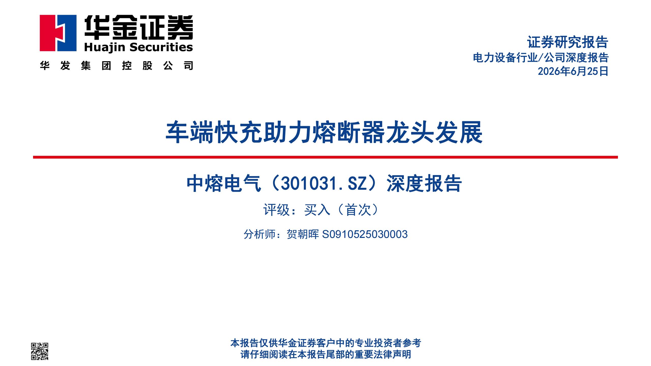 中熔电气-301031-深度报告：车端快充助力熔断器龙头发展,中熔电气,汽车,中熔电气,汽车,第1张