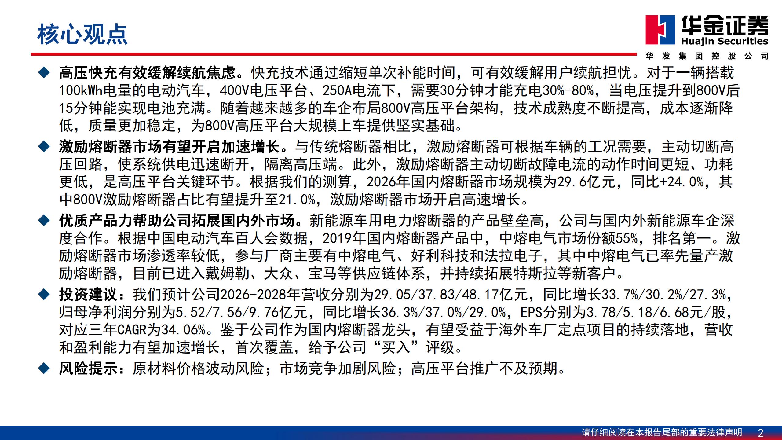 中熔电气-301031-深度报告：车端快充助力熔断器龙头发展,中熔电气,汽车,中熔电气,汽车,第2张