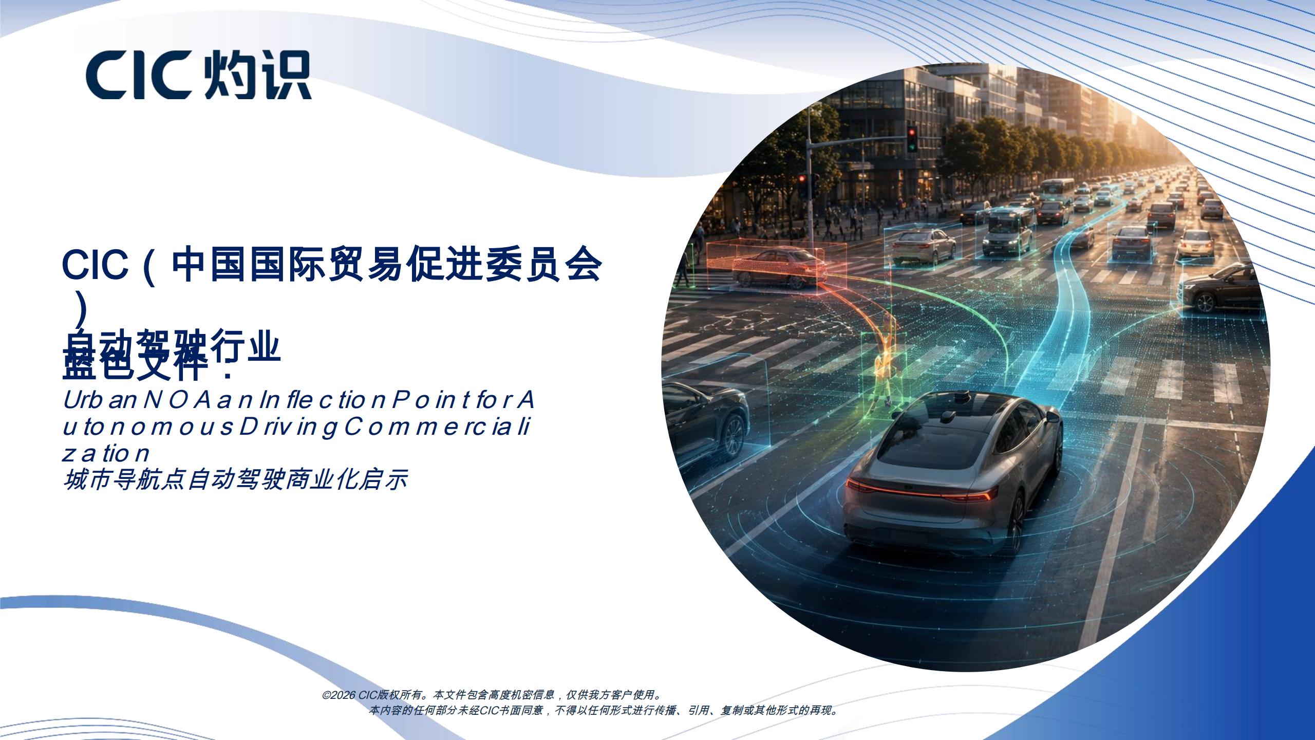 灼识咨询-自动驾驶行业蓝色文件：城市导航点自动驾驶商业化启示,自动驾驶,自动驾驶,第1张