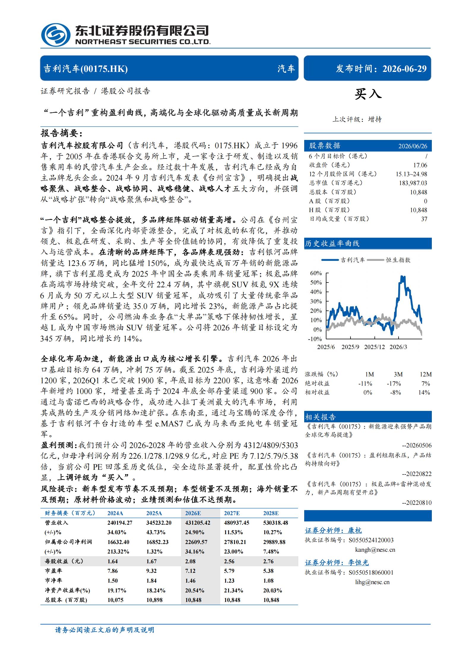 2026年吉利汽车研究报告:一个吉利”重构盈利曲线,高端化与全球化驱动高质量成长新周期,吉利,吉利,第1张 2026年吉利汽车研究报告:一个吉利”重构盈利曲线,高端化与全球化驱动高质量成长新周期,吉利,吉利,第1张