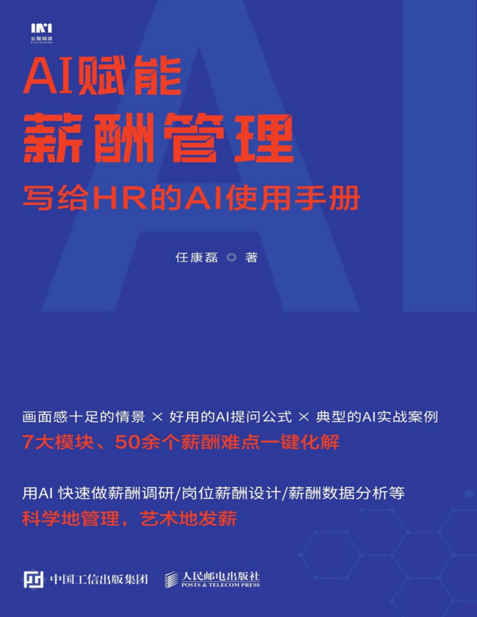 AI赋能薪酬管理：写给HR的AI使用手册,AI,AI,第1张