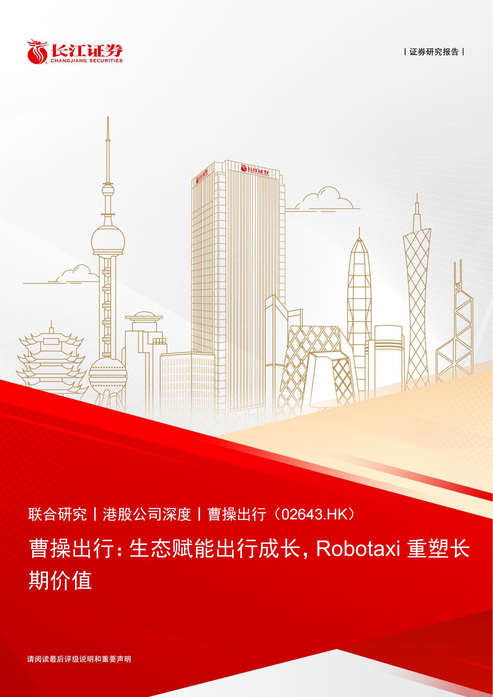 曹操出行-2643.HK-曹操出行:生态赋能出行成长,Robotaxi重塑长期价值,曹操出行,Robotaxi,曹操出行,Robotaxi,第1张 曹操出行-2643.HK-曹操出行:生态赋能出行成长,Robotaxi重塑长期价值,曹操出行,Robotaxi,曹操出行,Robotaxi,第1张