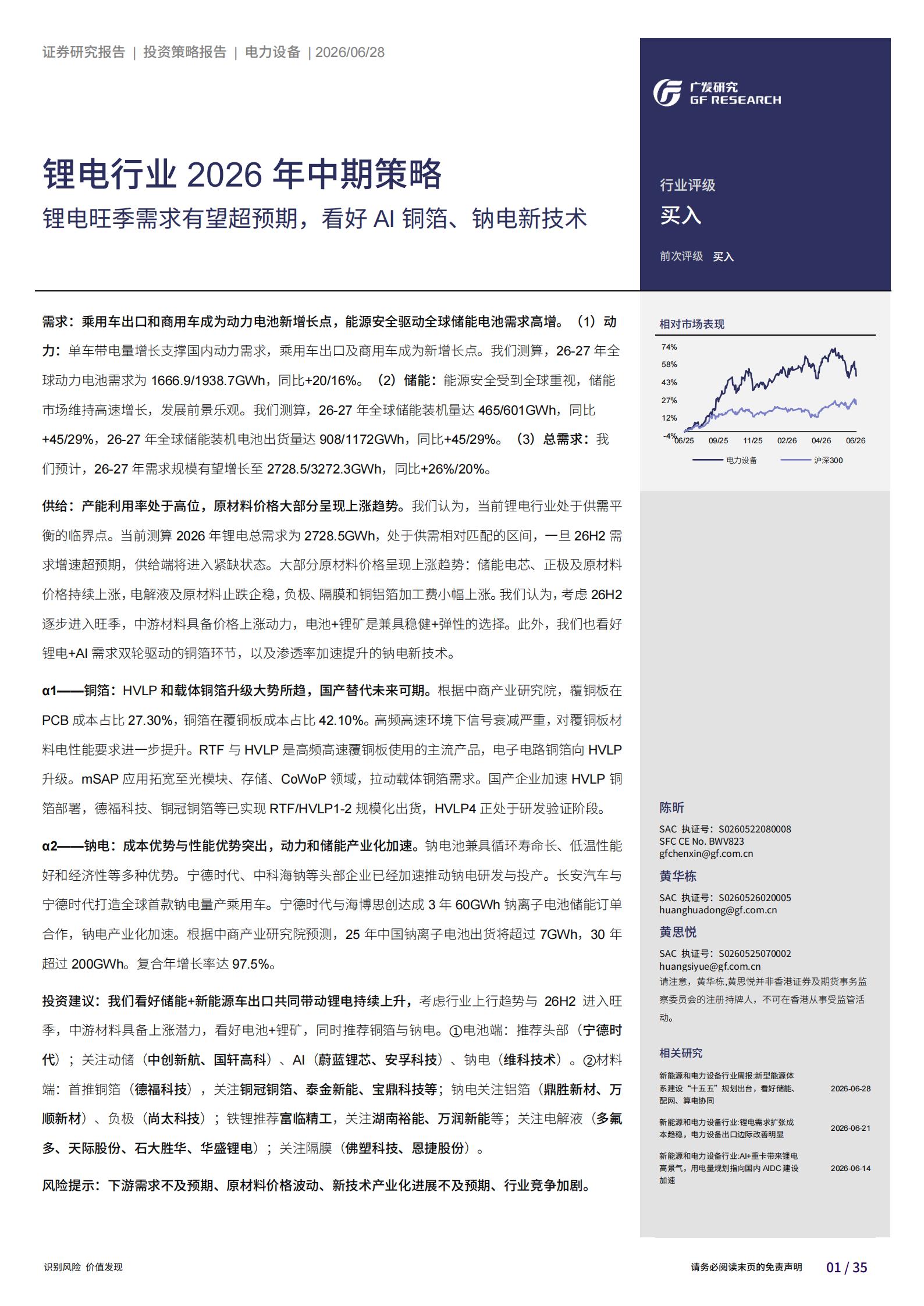 锂电行业2026年中期策略:锂电旺季需求有望超预期,看好AI铜箔、钠电新技术,锂电,AI,锂电,AI,第1张 锂电行业2026年中期策略:锂电旺季需求有望超预期,看好AI铜箔、钠电新技术,锂电,AI,锂电,AI,第1张