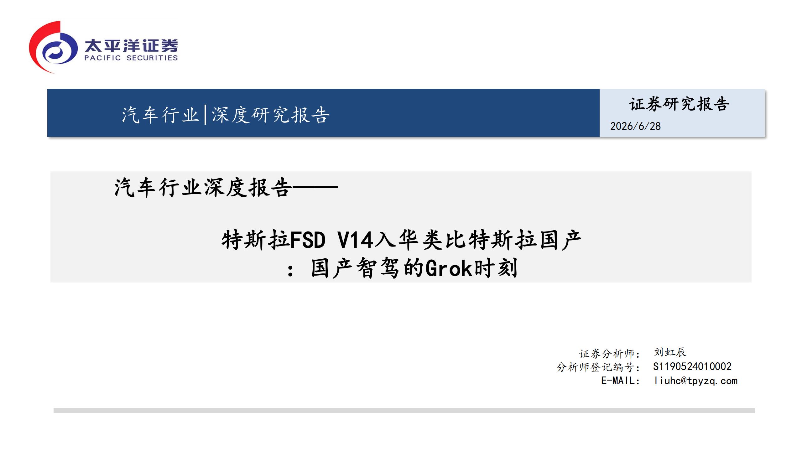 汽车行业深度报告：特斯拉FSD V14入华类比特斯拉国产，国产智驾的Grok时刻,汽车,特斯拉,FSD,汽车,特斯拉,FSD,第1张