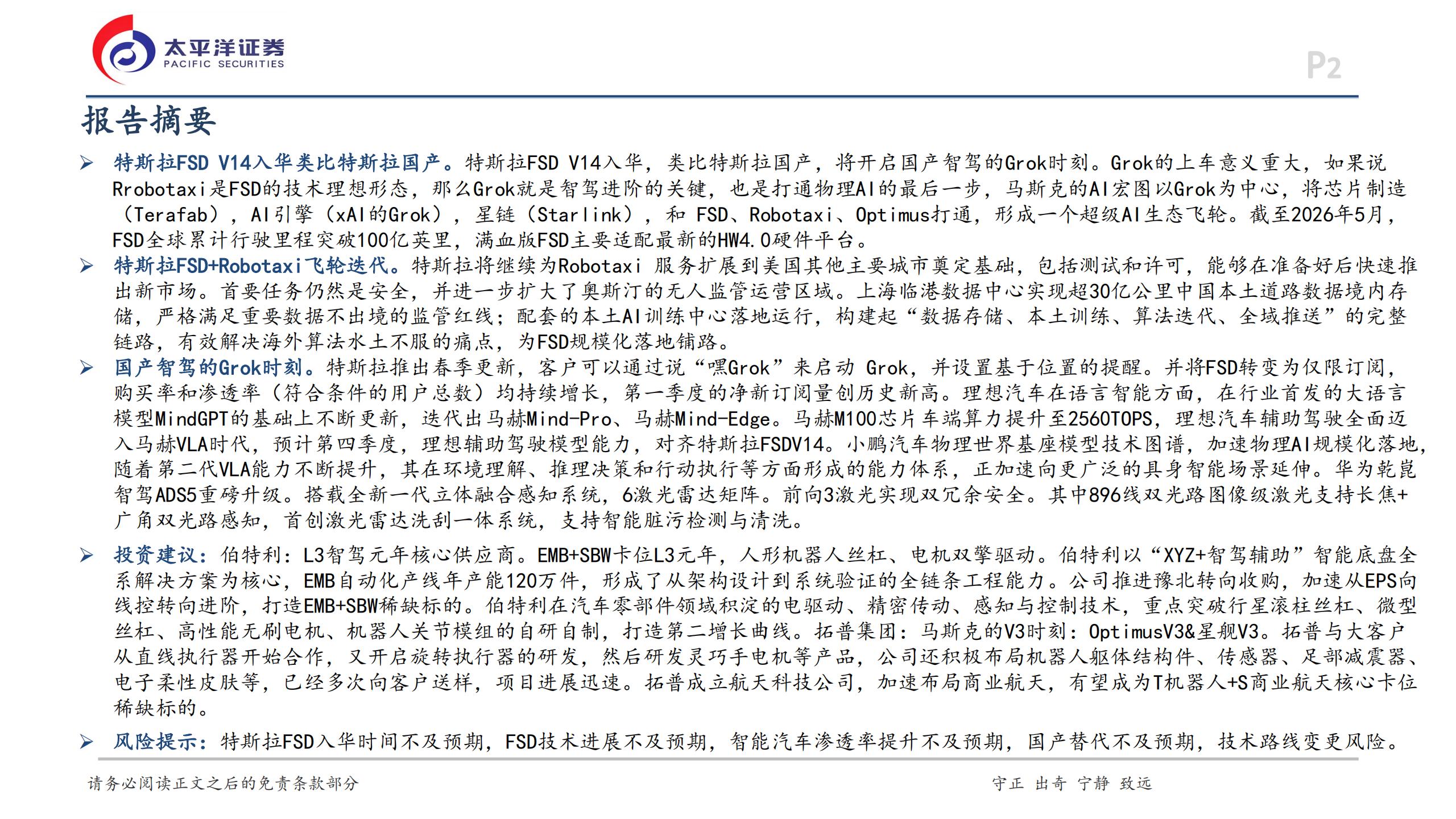 汽车行业深度报告：特斯拉FSD V14入华类比特斯拉国产，国产智驾的Grok时刻,汽车,特斯拉,FSD,汽车,特斯拉,FSD,第2张