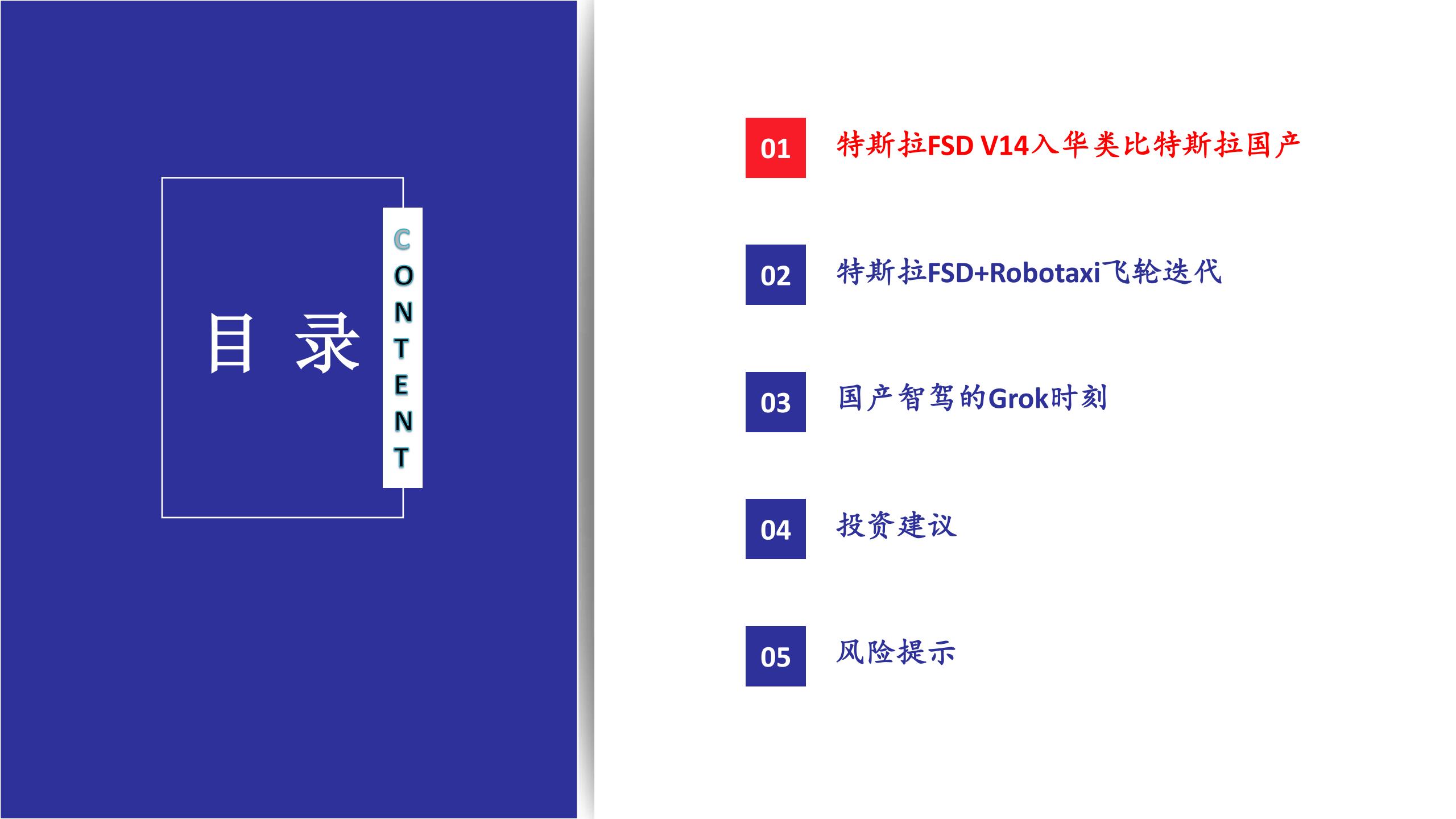 汽车行业深度报告：特斯拉FSD V14入华类比特斯拉国产，国产智驾的Grok时刻,汽车,特斯拉,FSD,汽车,特斯拉,FSD,第3张