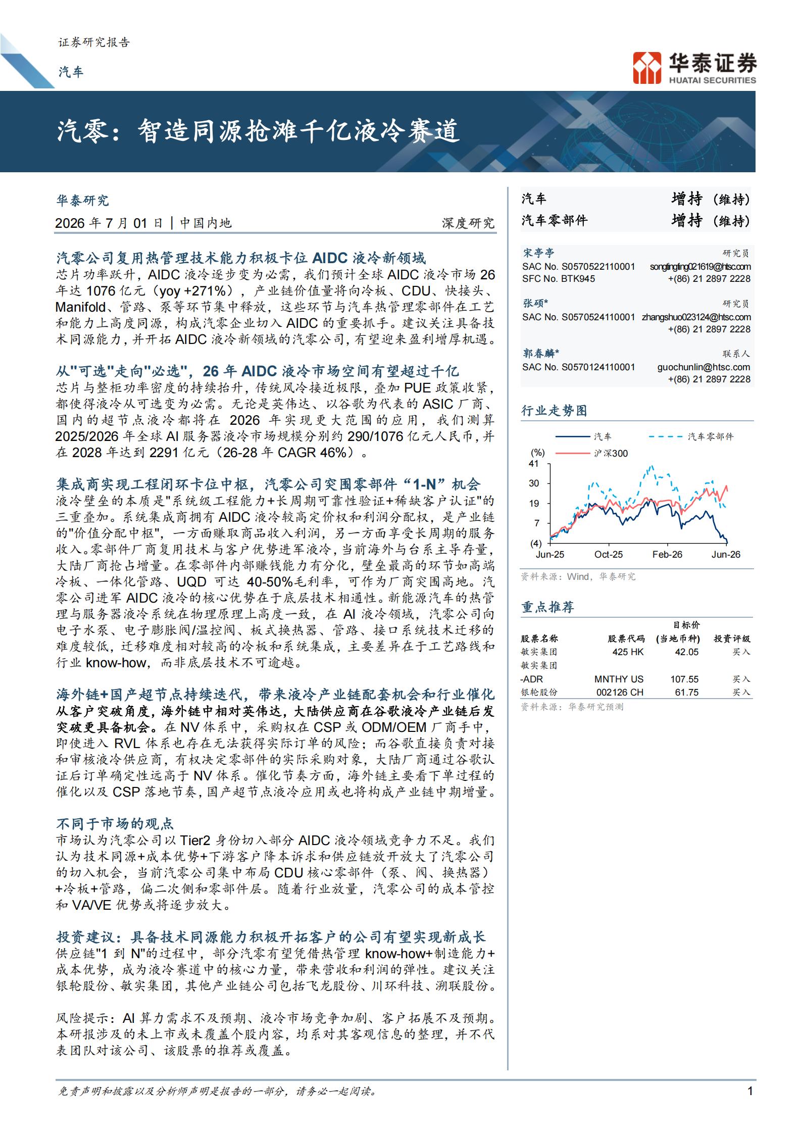汽车行业深度研究:汽零,智造同源抢滩千亿液冷赛道,汽车,汽车,第1张 汽车行业深度研究:汽零,智造同源抢滩千亿液冷赛道,汽车,汽车,第1张