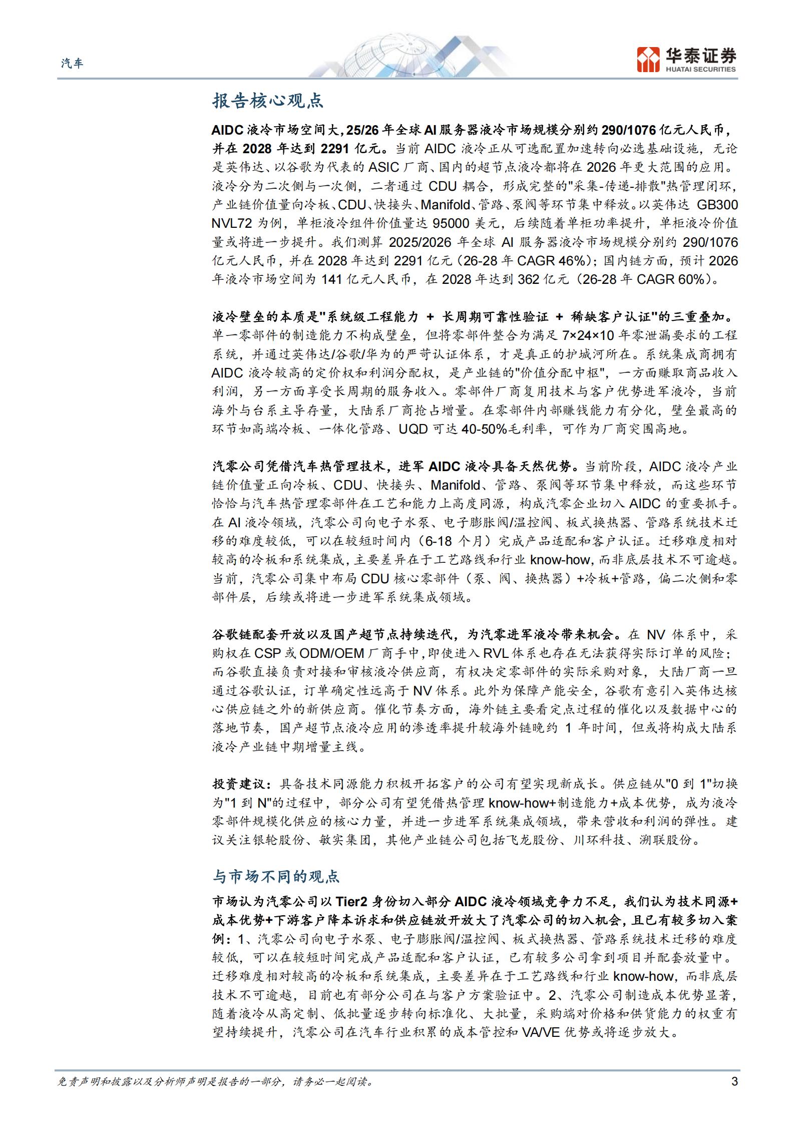 汽车行业深度研究:汽零,智造同源抢滩千亿液冷赛道,汽车,汽车,第3张 汽车行业深度研究:汽零,智造同源抢滩千亿液冷赛道,汽车,汽车,第3张