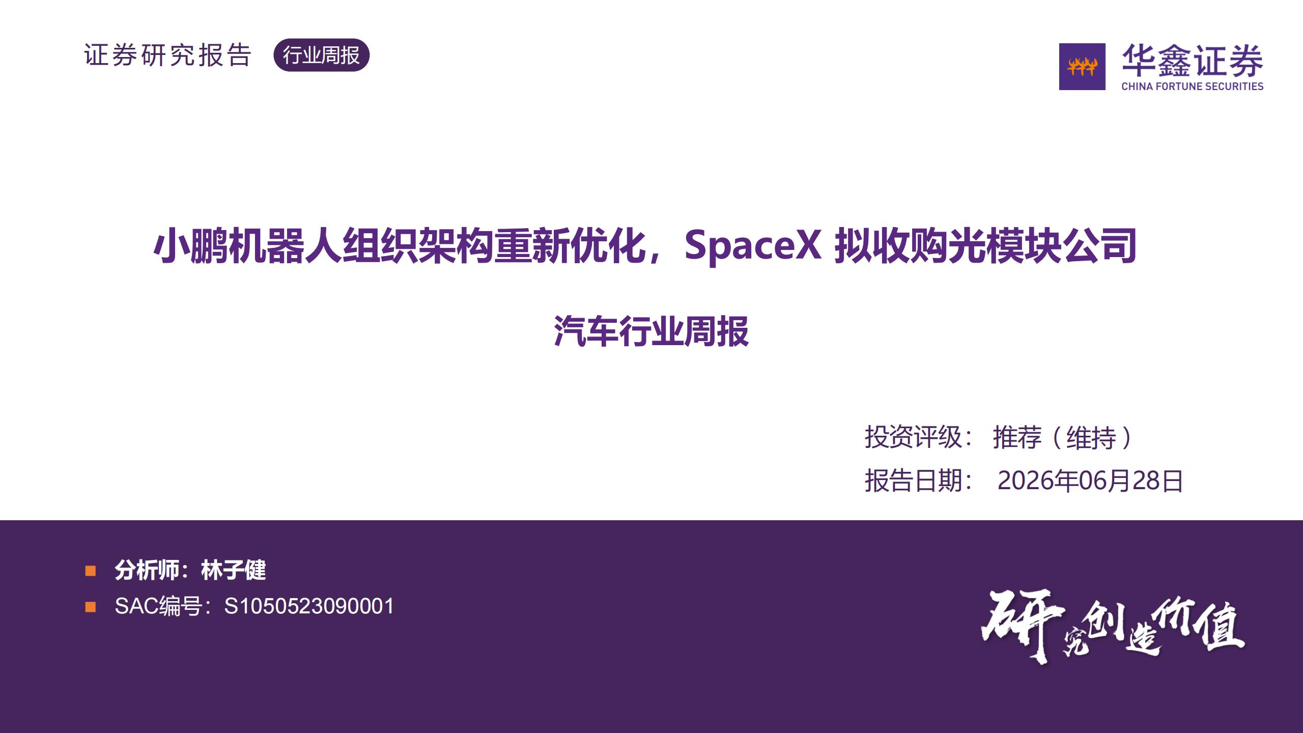 汽车行业周报:小鹏机器人组织架构重新优化,SpaceX拟收购光模块公司,汽车,小鹏,机器人,SpaceX,汽车,小鹏,机器人,SpaceX,第1张 汽车行业周报:小鹏机器人组织架构重新优化,SpaceX拟收购光模块公司,汽车,小鹏,机器人,SpaceX,汽车,小鹏,机器人,SpaceX,第1张