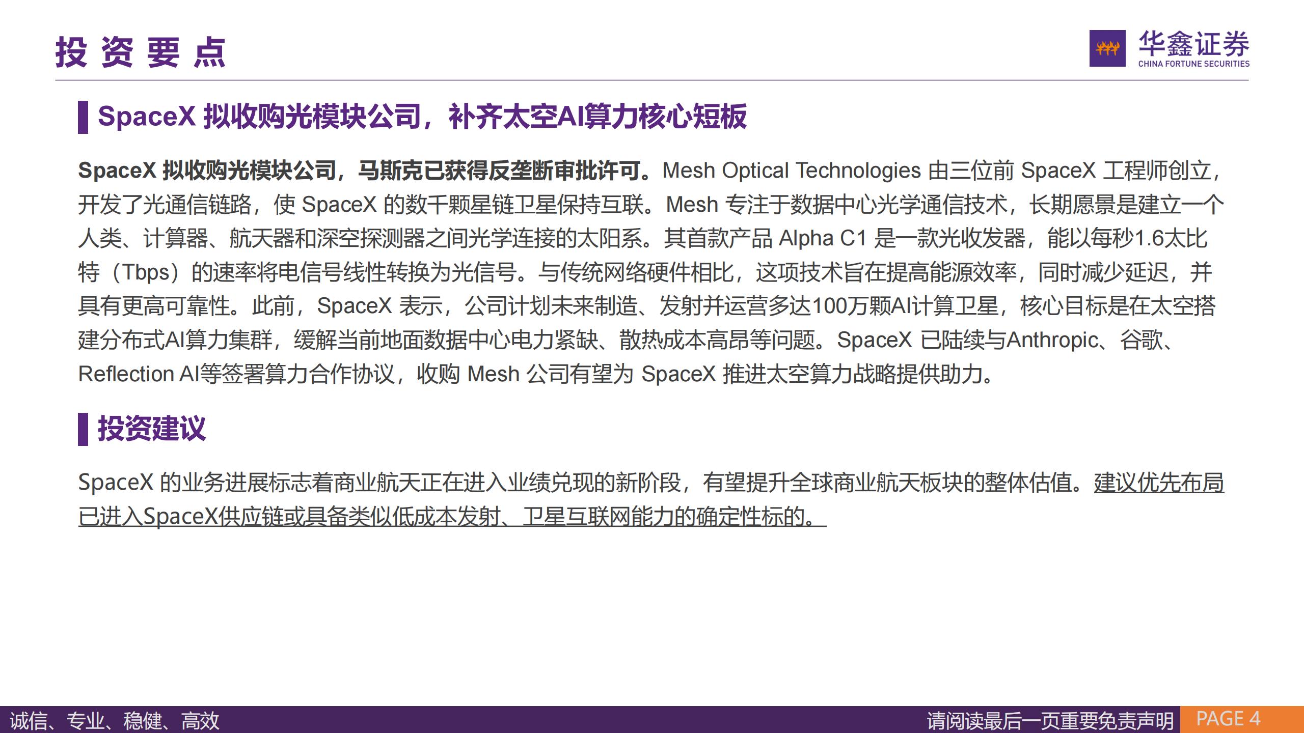 汽车行业周报:小鹏机器人组织架构重新优化,SpaceX拟收购光模块公司,汽车,小鹏,机器人,SpaceX,汽车,小鹏,机器人,SpaceX,第4张 汽车行业周报:小鹏机器人组织架构重新优化,SpaceX拟收购光模块公司,汽车,小鹏,机器人,SpaceX,汽车,小鹏,机器人,SpaceX,第4张