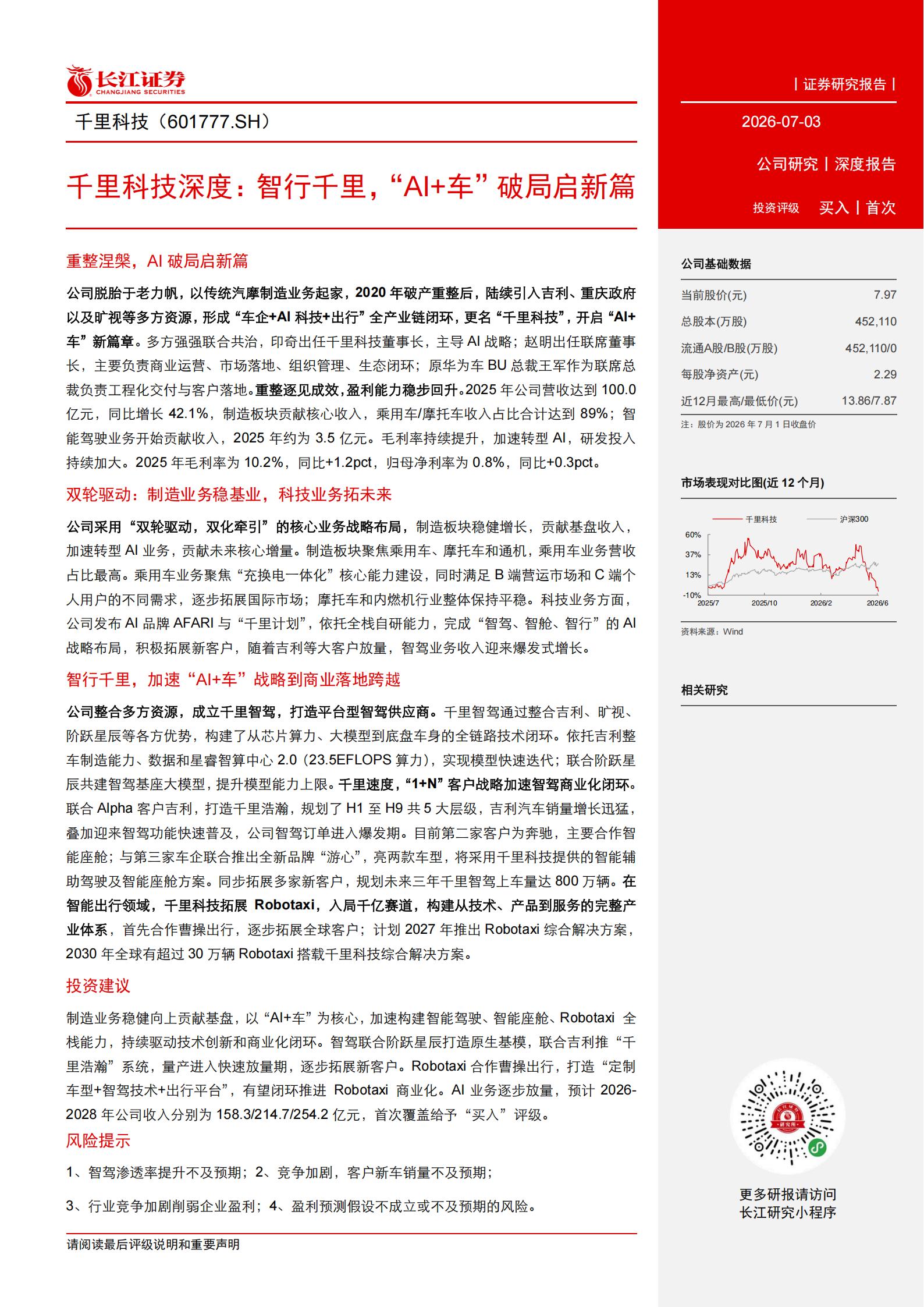 千里科技-601777-深度：智行千里，AI车 破局启新篇,千里科技,AI,千里科技,AI,第3张