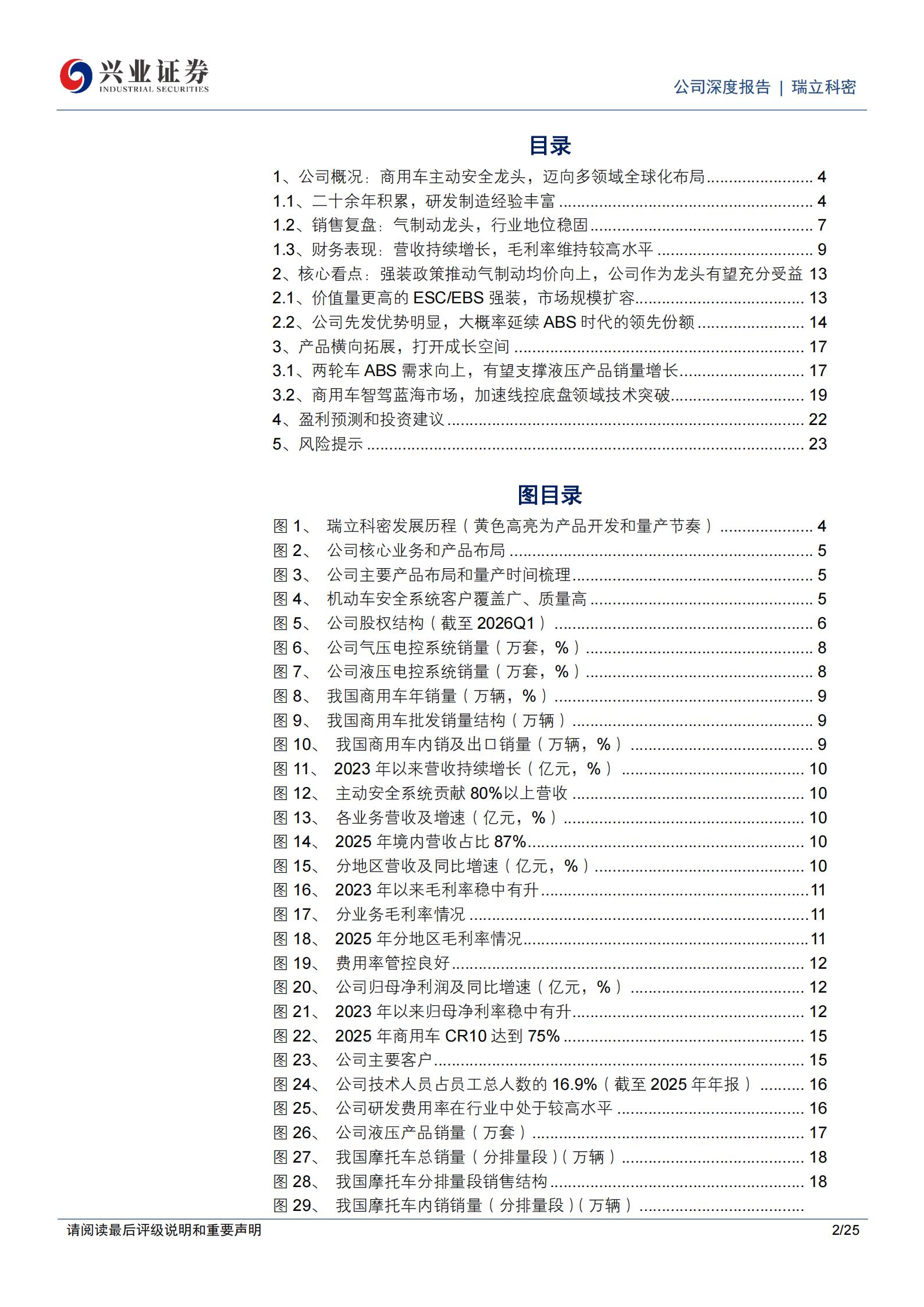 瑞立科密-001285-商用车主动安全龙头，强装政策与产品拓展共驱成长,瑞立科密,商用车,主动安全,瑞立科密,商用车,主动安全,第2张