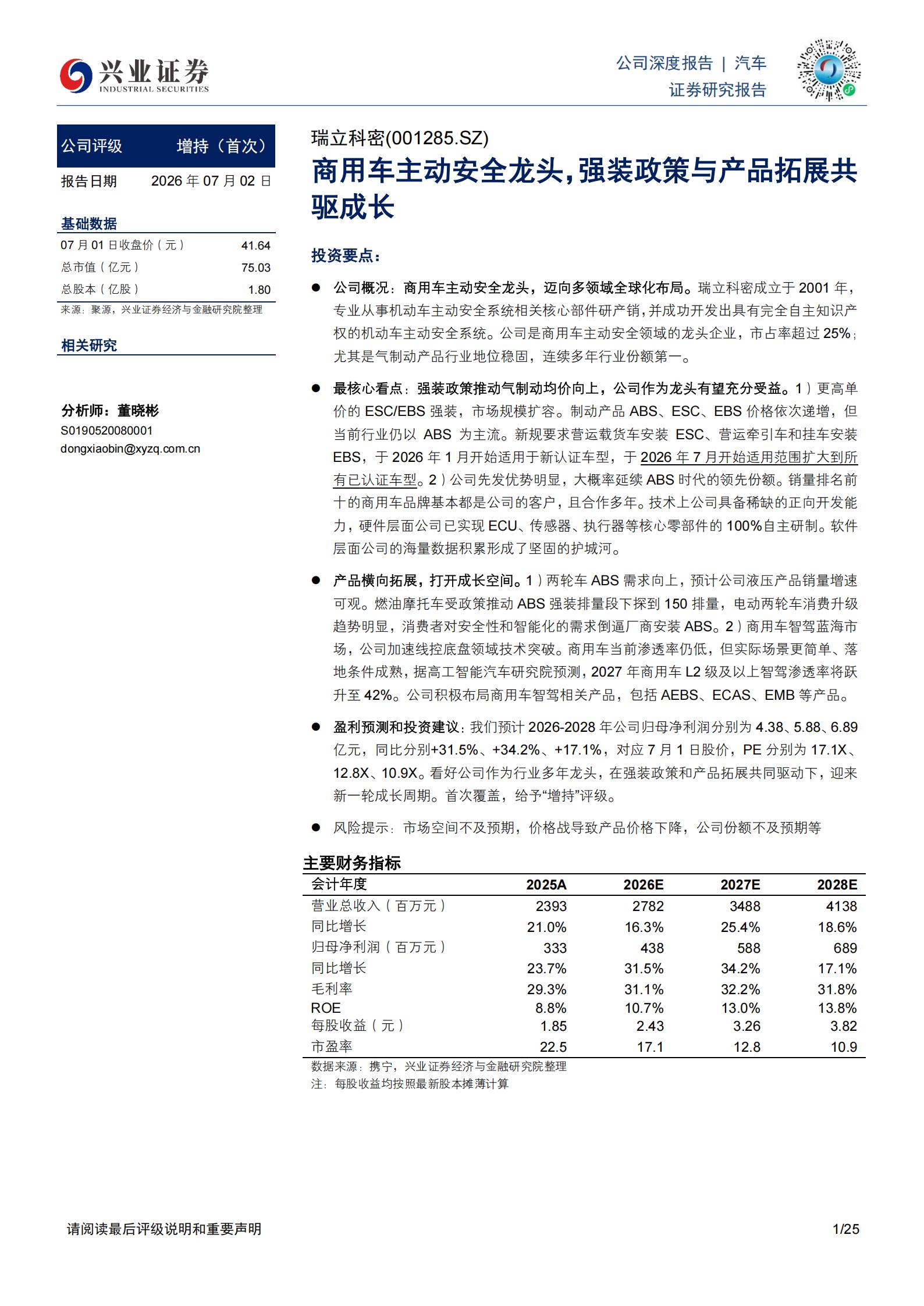 瑞立科密-001285-商用车主动安全龙头，强装政策与产品拓展共驱成长,瑞立科密,商用车,主动安全,瑞立科密,商用车,主动安全,第1张