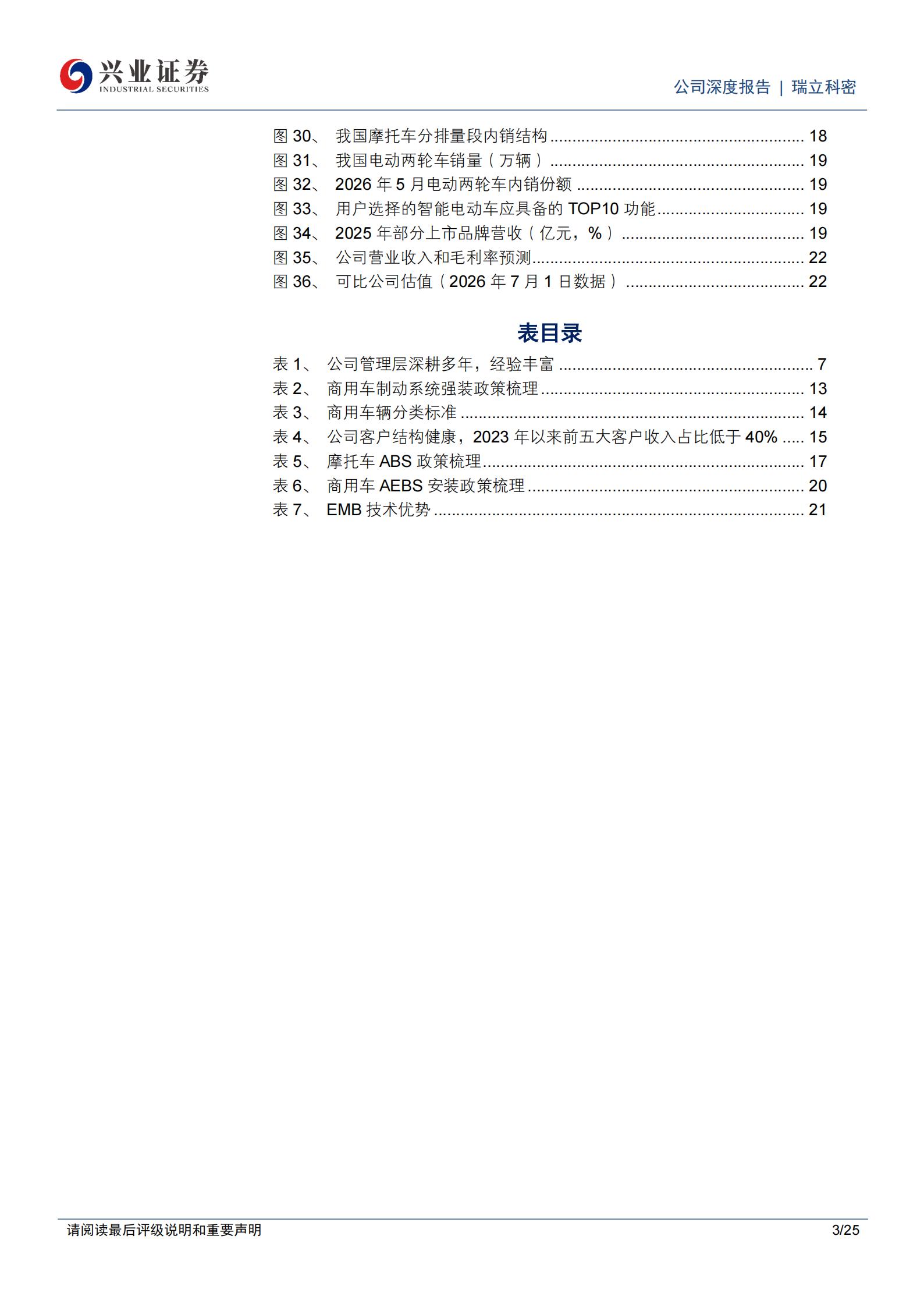 瑞立科密-001285-商用车主动安全龙头，强装政策与产品拓展共驱成长,瑞立科密,商用车,主动安全,瑞立科密,商用车,主动安全,第3张