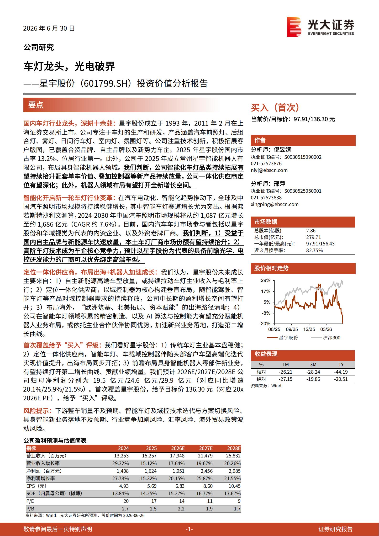 星宇股份-601799-投资价值分析报告：车灯龙头，光电破界,星宇股份,车灯,星宇股份,车灯,第1张