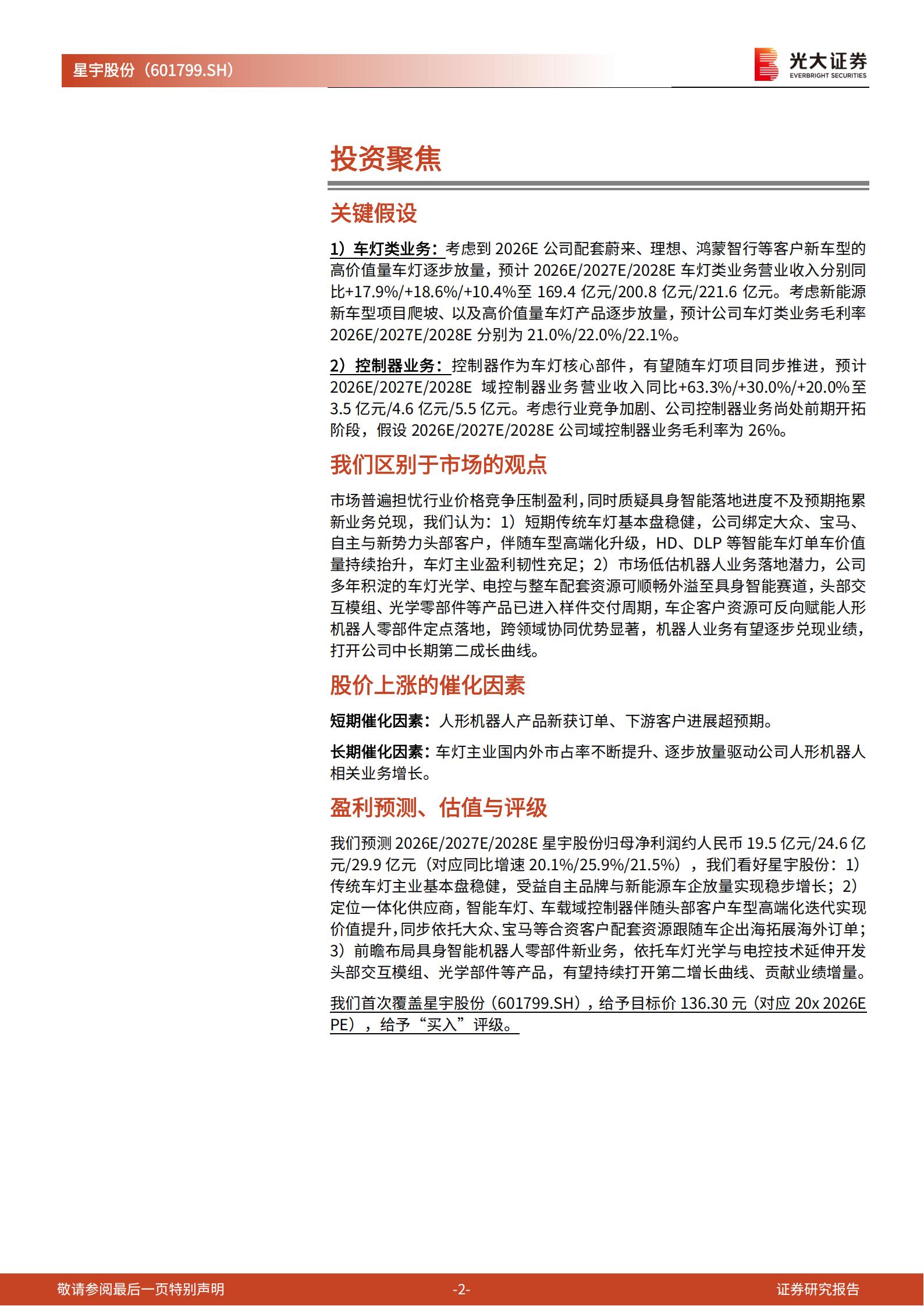 星宇股份-601799-投资价值分析报告：车灯龙头，光电破界,星宇股份,车灯,星宇股份,车灯,第2张