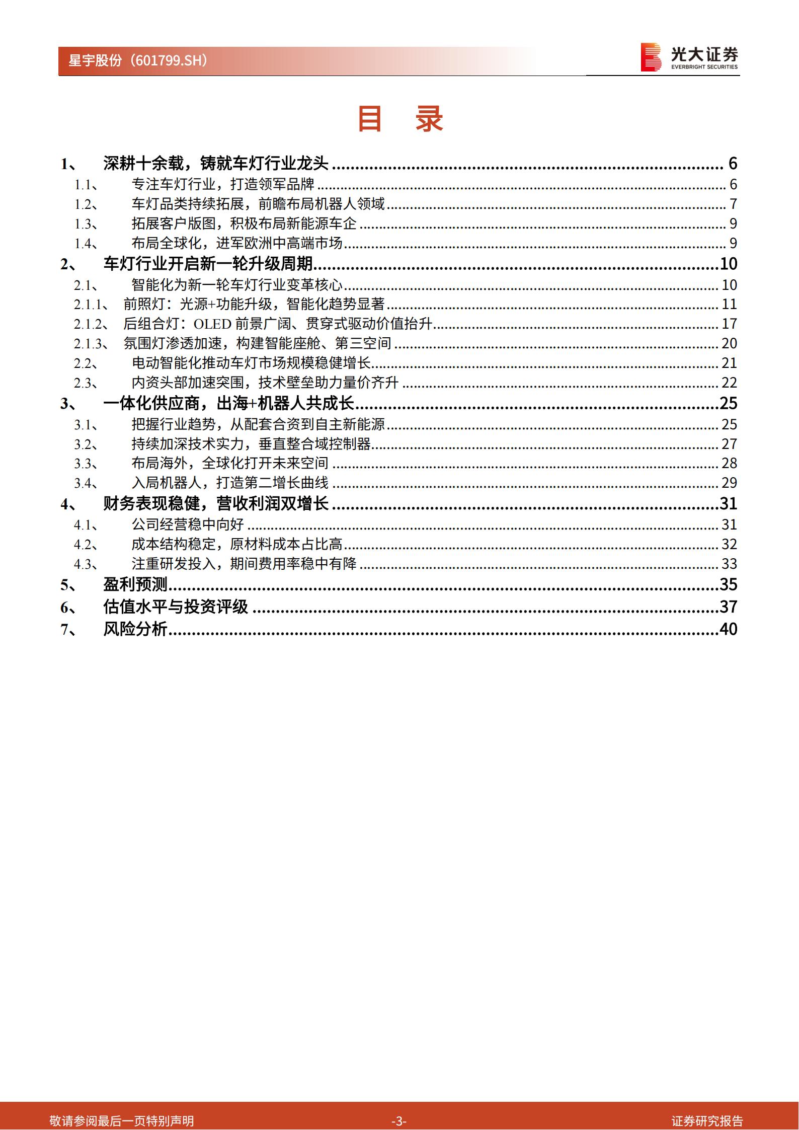 星宇股份-601799-投资价值分析报告：车灯龙头，光电破界,星宇股份,车灯,星宇股份,车灯,第3张