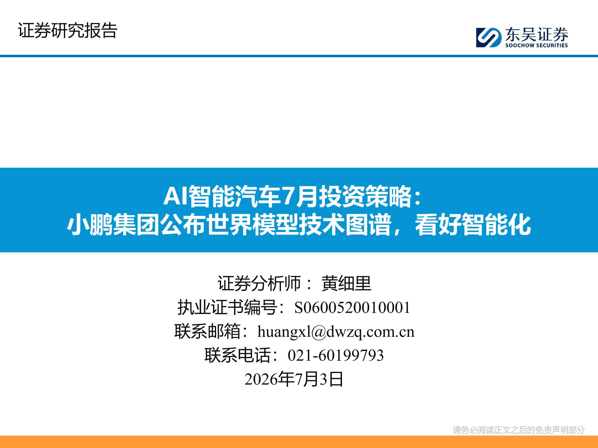 AI智能汽车行业7月投资策略：小鹏集团公布世界模型技术图谱，看好智能化,AI,智能汽车,小鹏集团,世界模型,智能化,AI,智能汽车,小鹏集团,世界模型,智能化,第1张